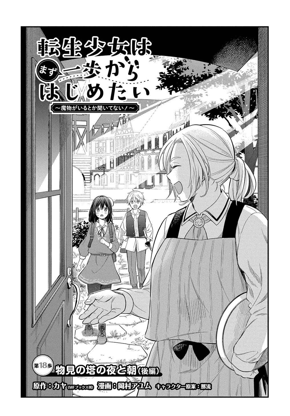 転生少女はまず一歩からはじめたい～魔物がいるとか聞いてない！～ 第18.2話 - 1