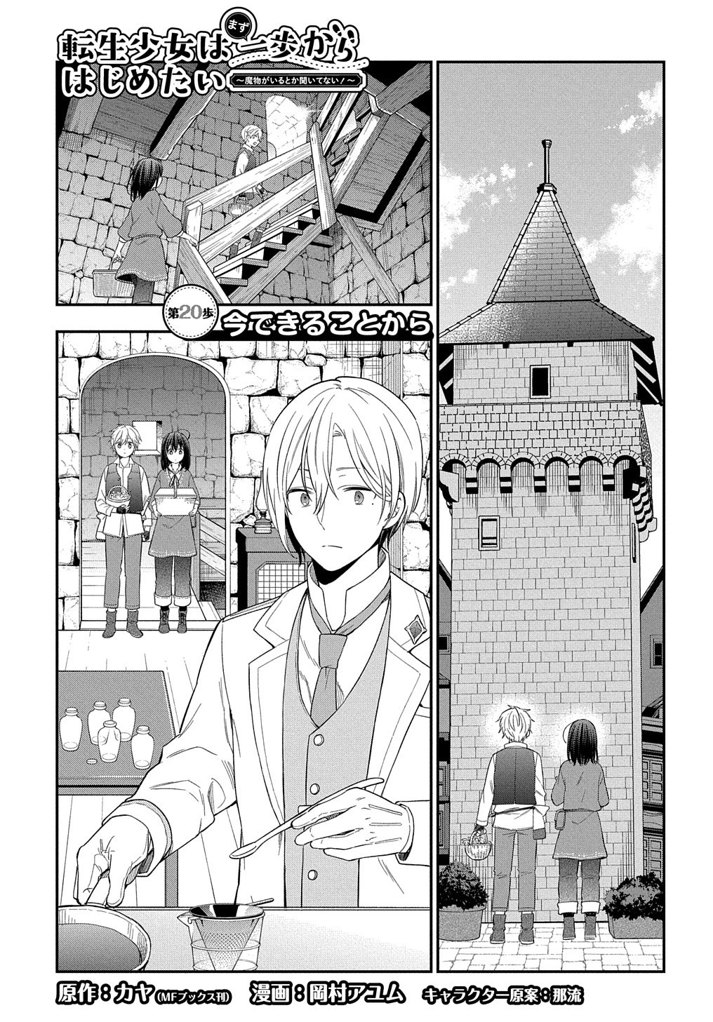 転生少女はまず一歩からはじめたい～魔物がいるとか聞いてない！～ 第20話 - 1