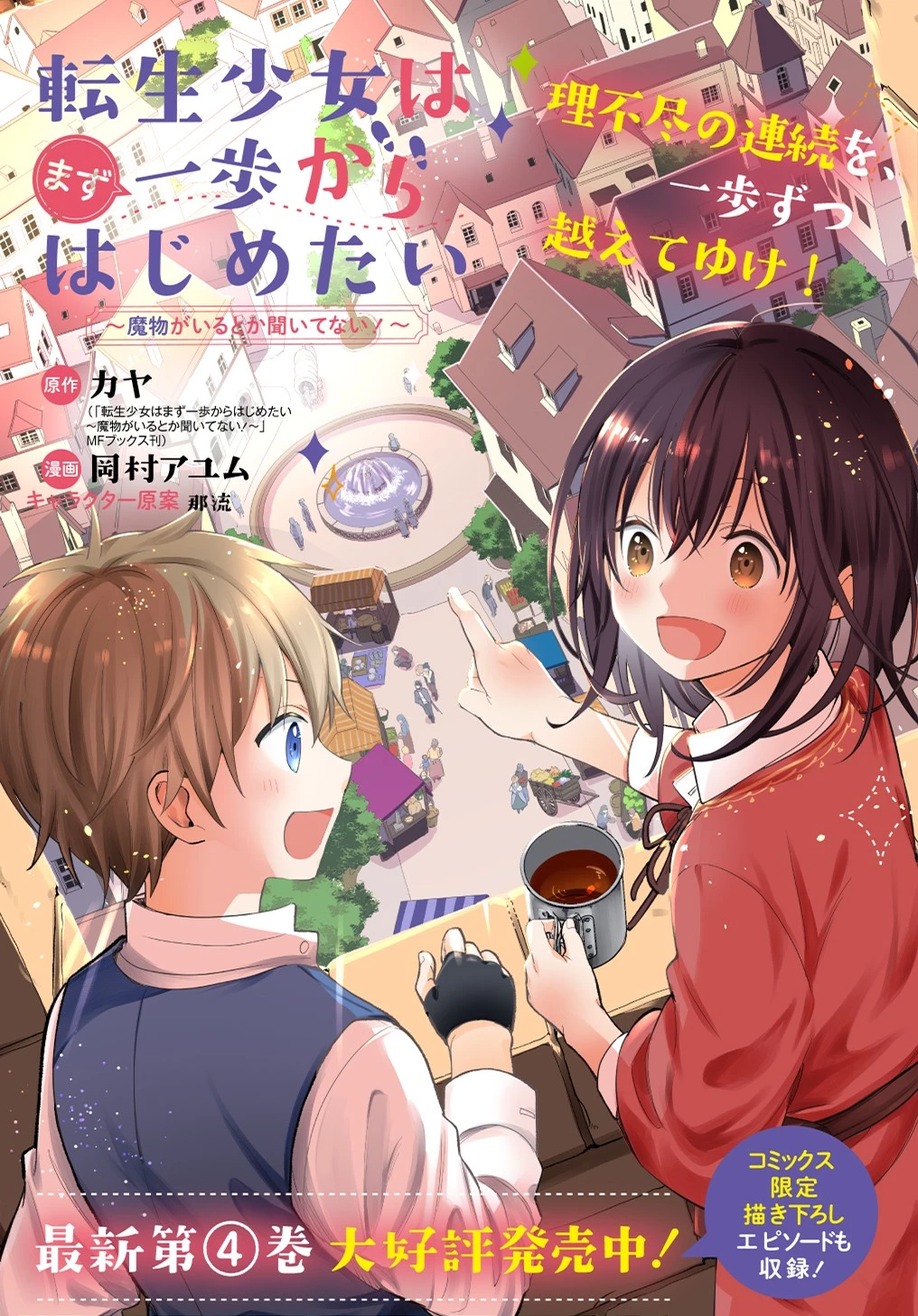 転生少女はまず一歩からはじめたい～魔物がいるとか聞いてない！～ 第25話 - 1