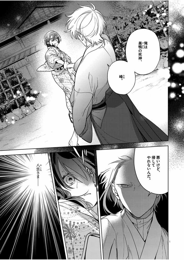 死神の初恋 〜没落華族の令嬢は愛を知らない死神に嫁ぐ〜 第51話 - 1