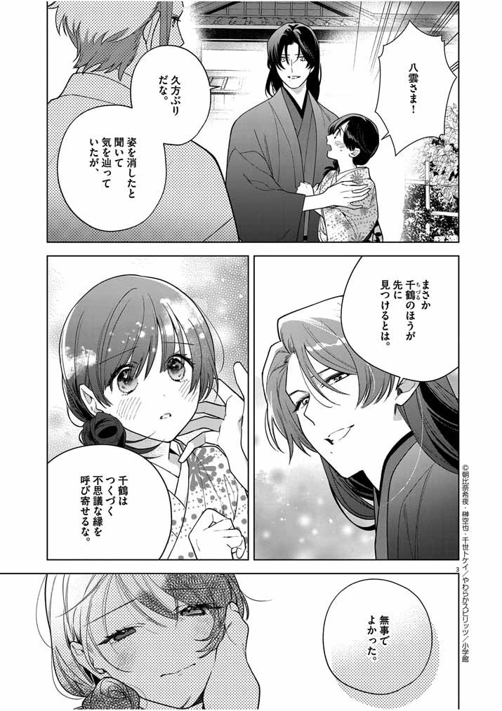 死神の初恋 〜没落華族の令嬢は愛を知らない死神に嫁ぐ〜 第51話 - 3