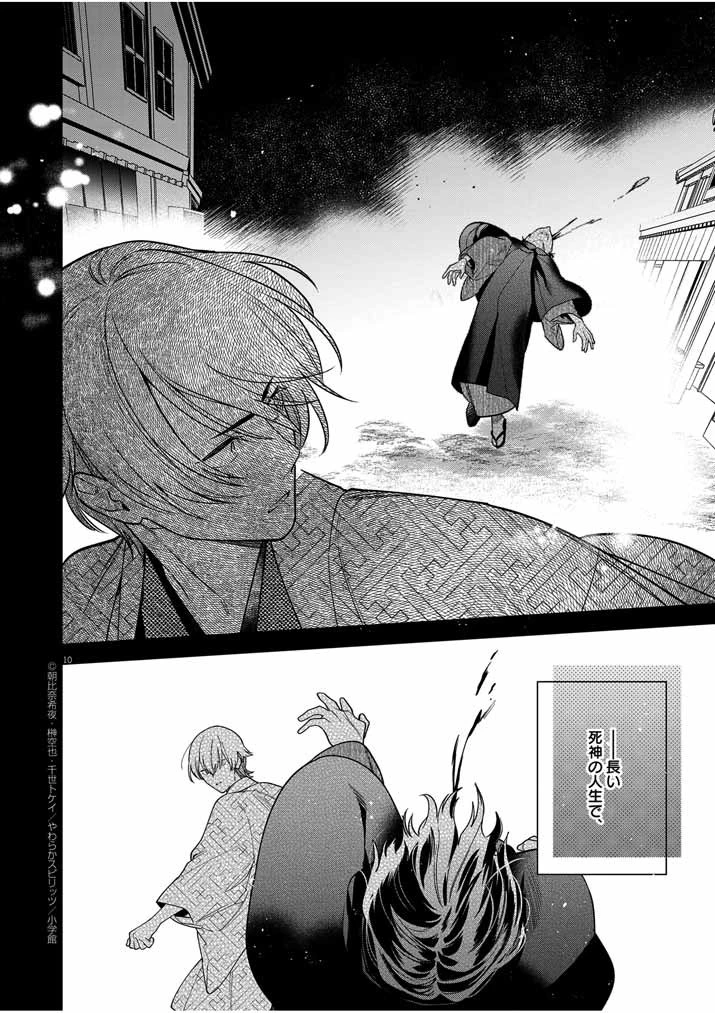 死神の初恋 〜没落華族の令嬢は愛を知らない死神に嫁ぐ〜 第51話 - 10