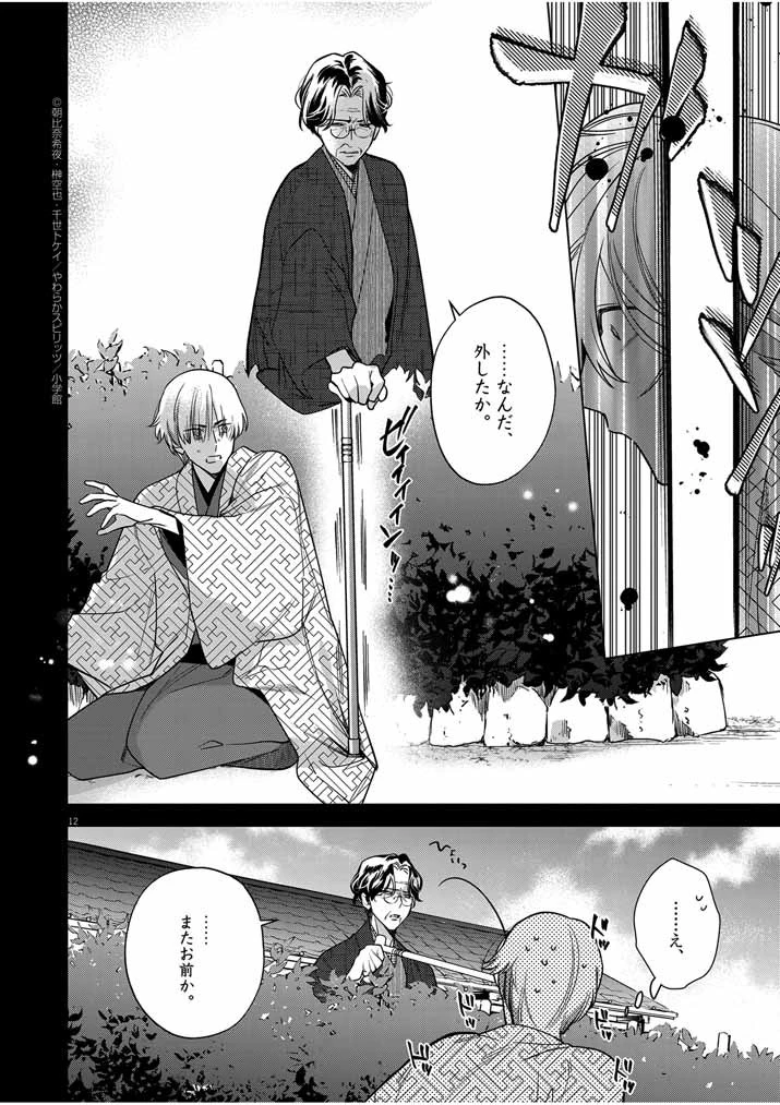 死神の初恋 〜没落華族の令嬢は愛を知らない死神に嫁ぐ〜 第51話 - 12