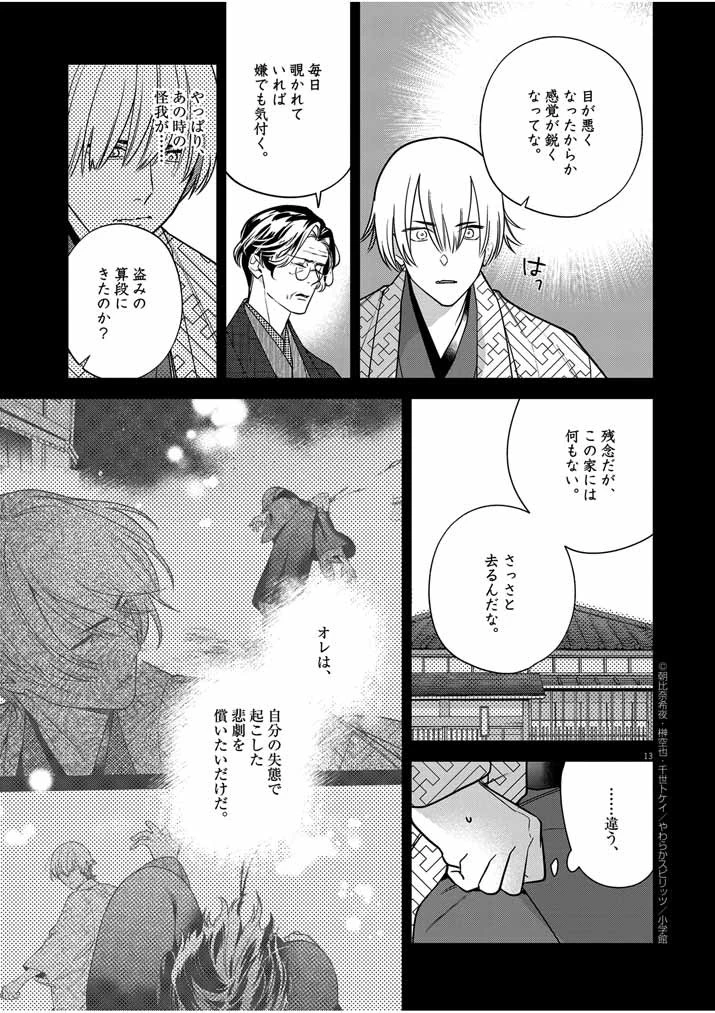 死神の初恋 〜没落華族の令嬢は愛を知らない死神に嫁ぐ〜 第51話 - 13