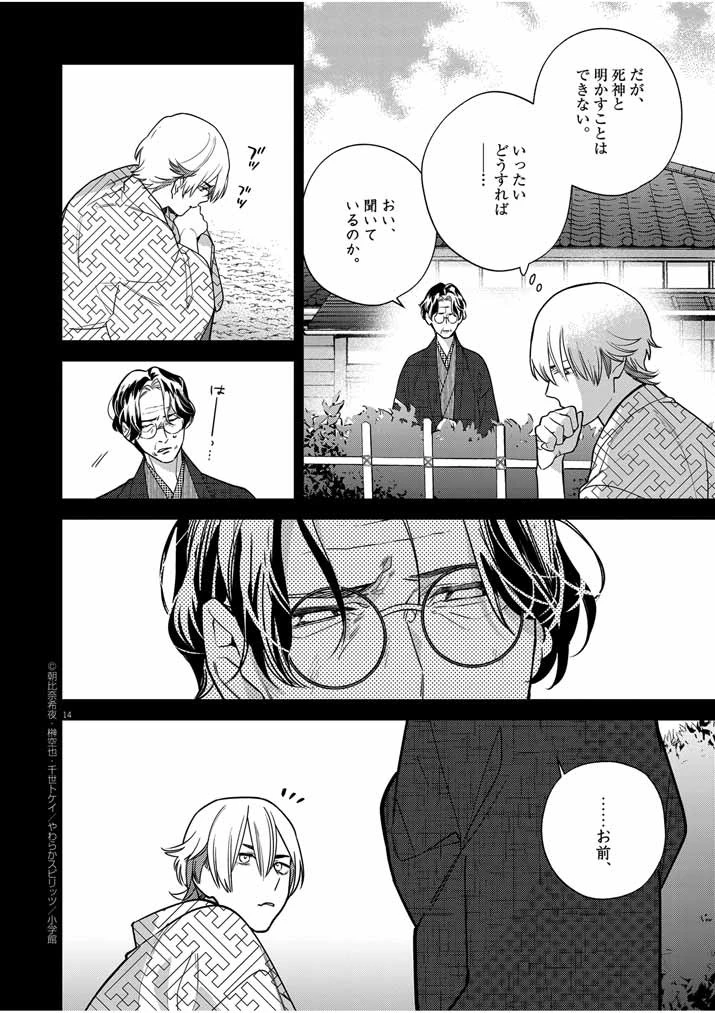 死神の初恋 〜没落華族の令嬢は愛を知らない死神に嫁ぐ〜 第51話 - 14