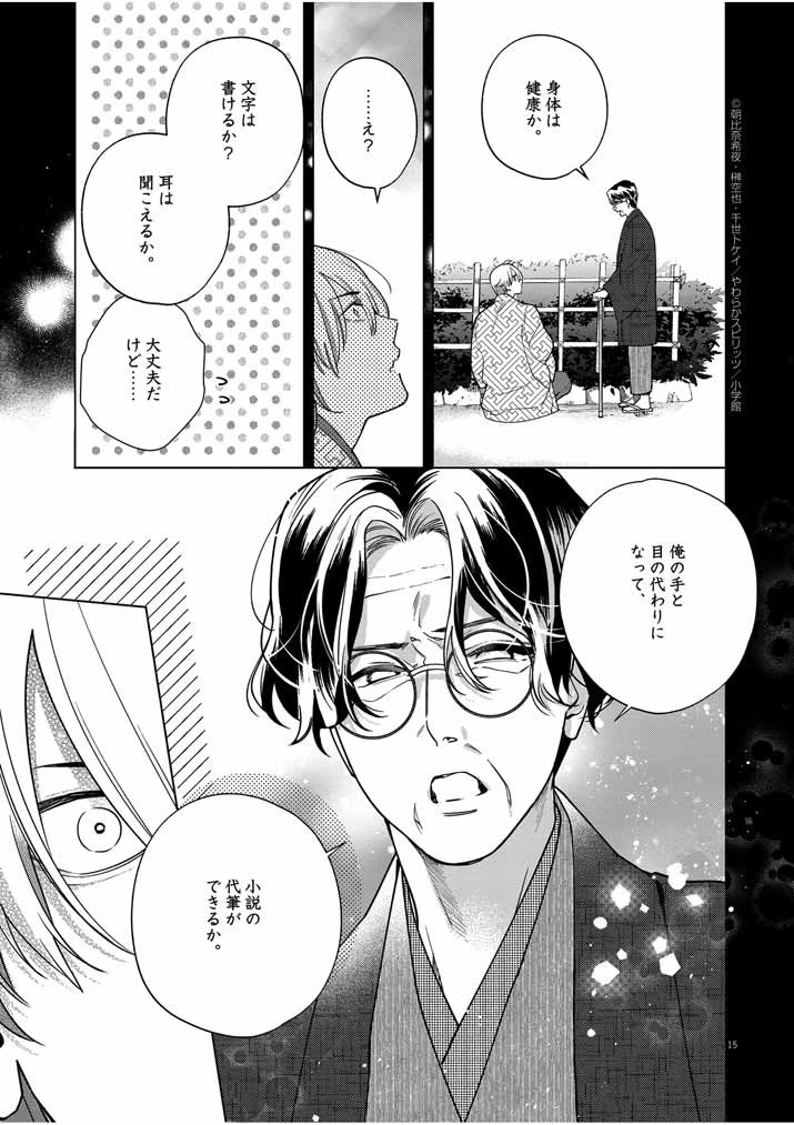死神の初恋 〜没落華族の令嬢は愛を知らない死神に嫁ぐ〜 第51話 - 15