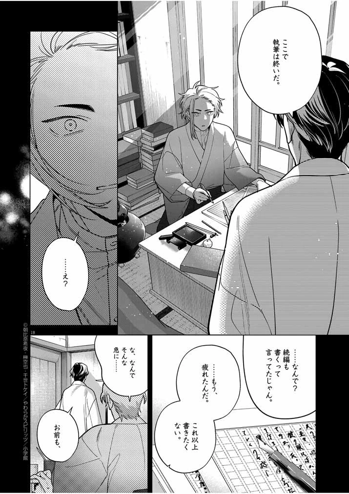 死神の初恋 〜没落華族の令嬢は愛を知らない死神に嫁ぐ〜 第51話 - 18