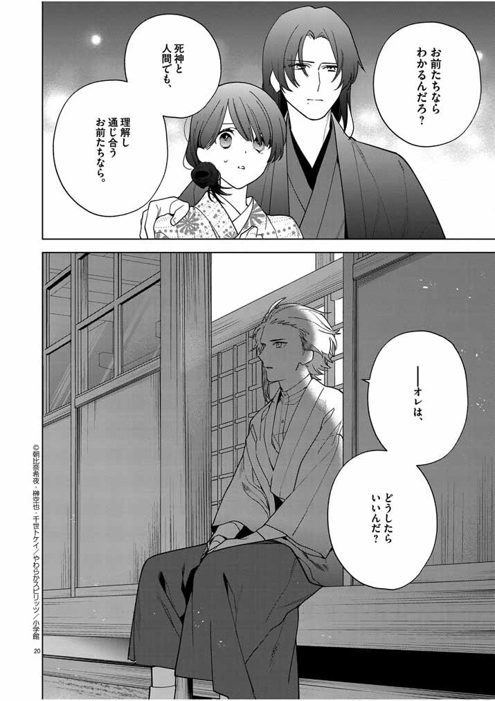 死神の初恋 〜没落華族の令嬢は愛を知らない死神に嫁ぐ〜 第51話 - 20