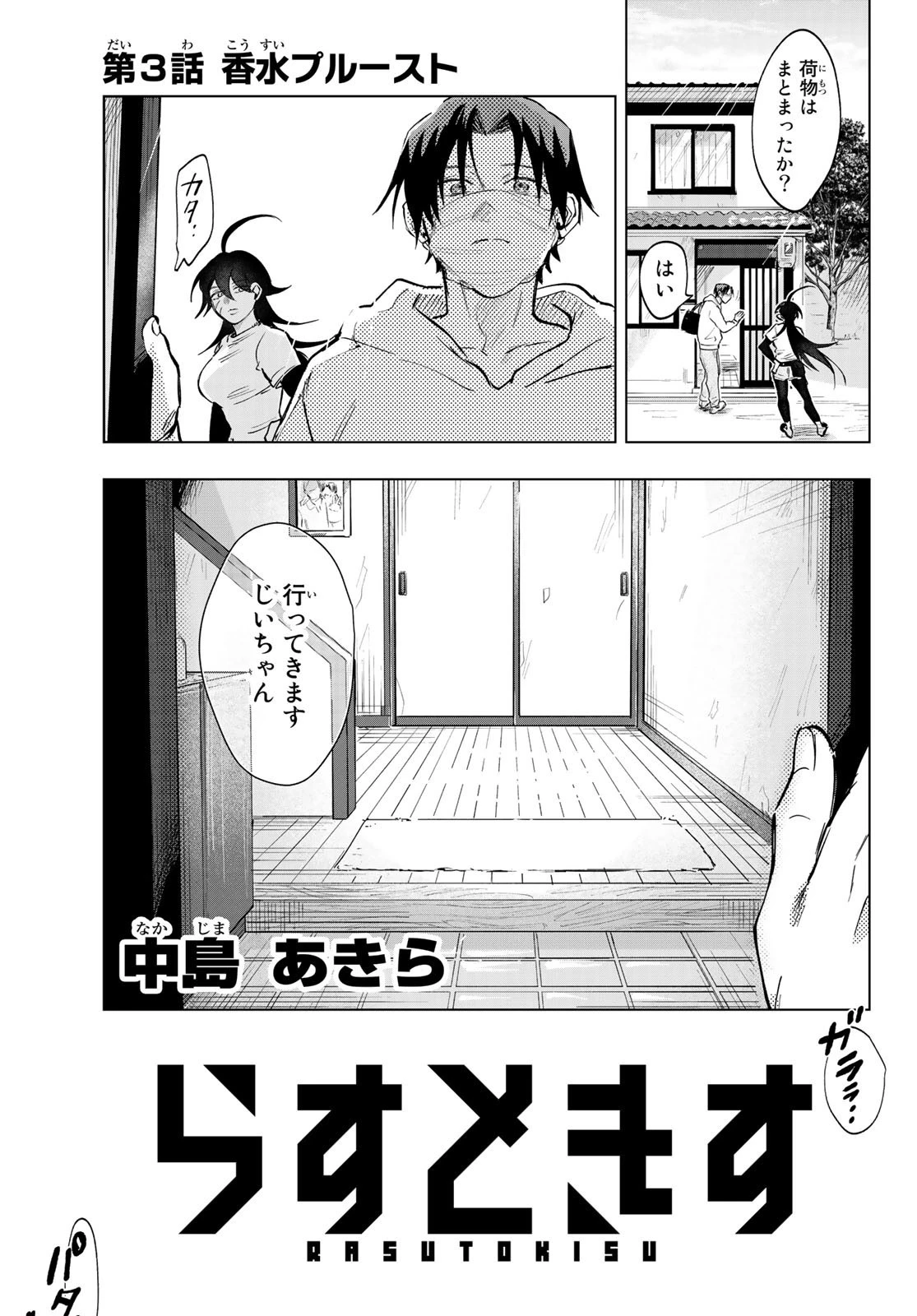 らすときす 第3話 - 1