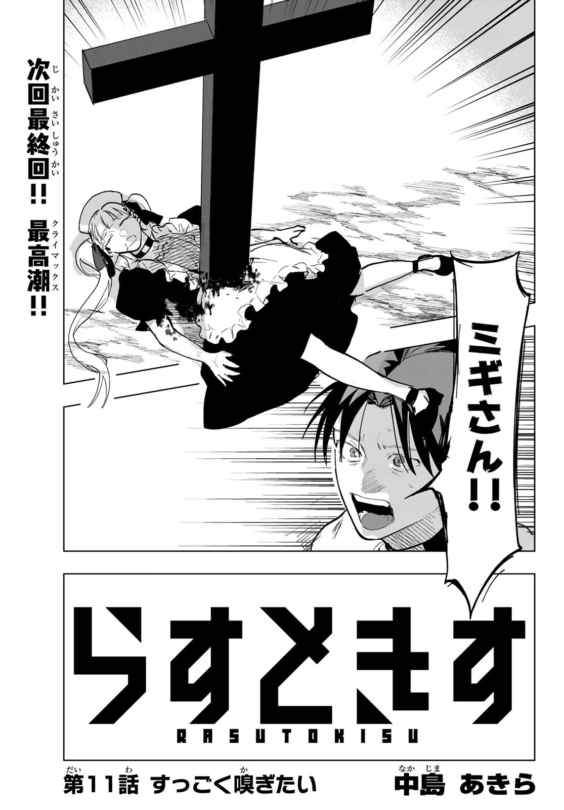 らすときす 第11話 - 1