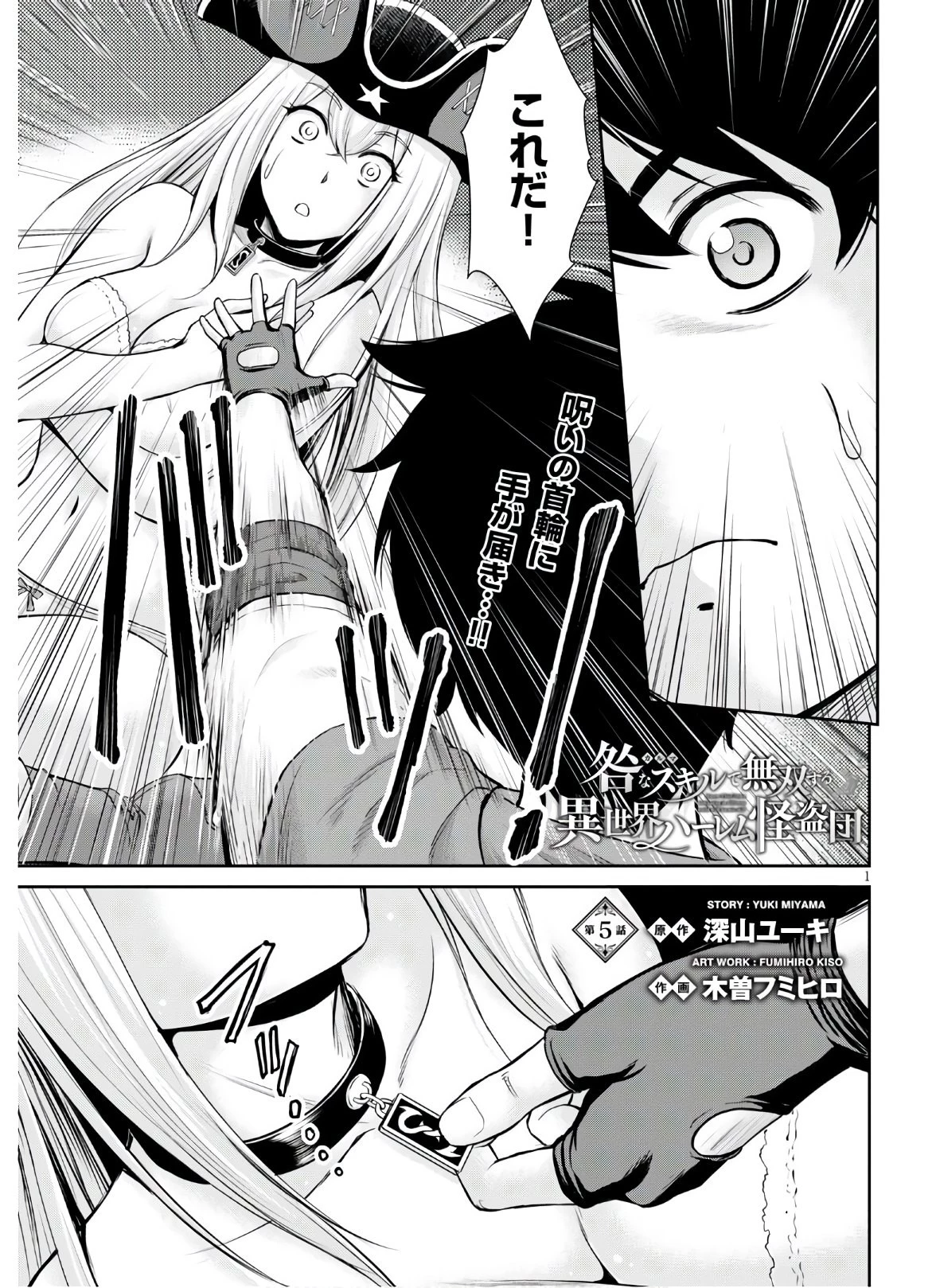 咎なスキルで無双する異世界ハーレム怪盗団 第5話 - 1