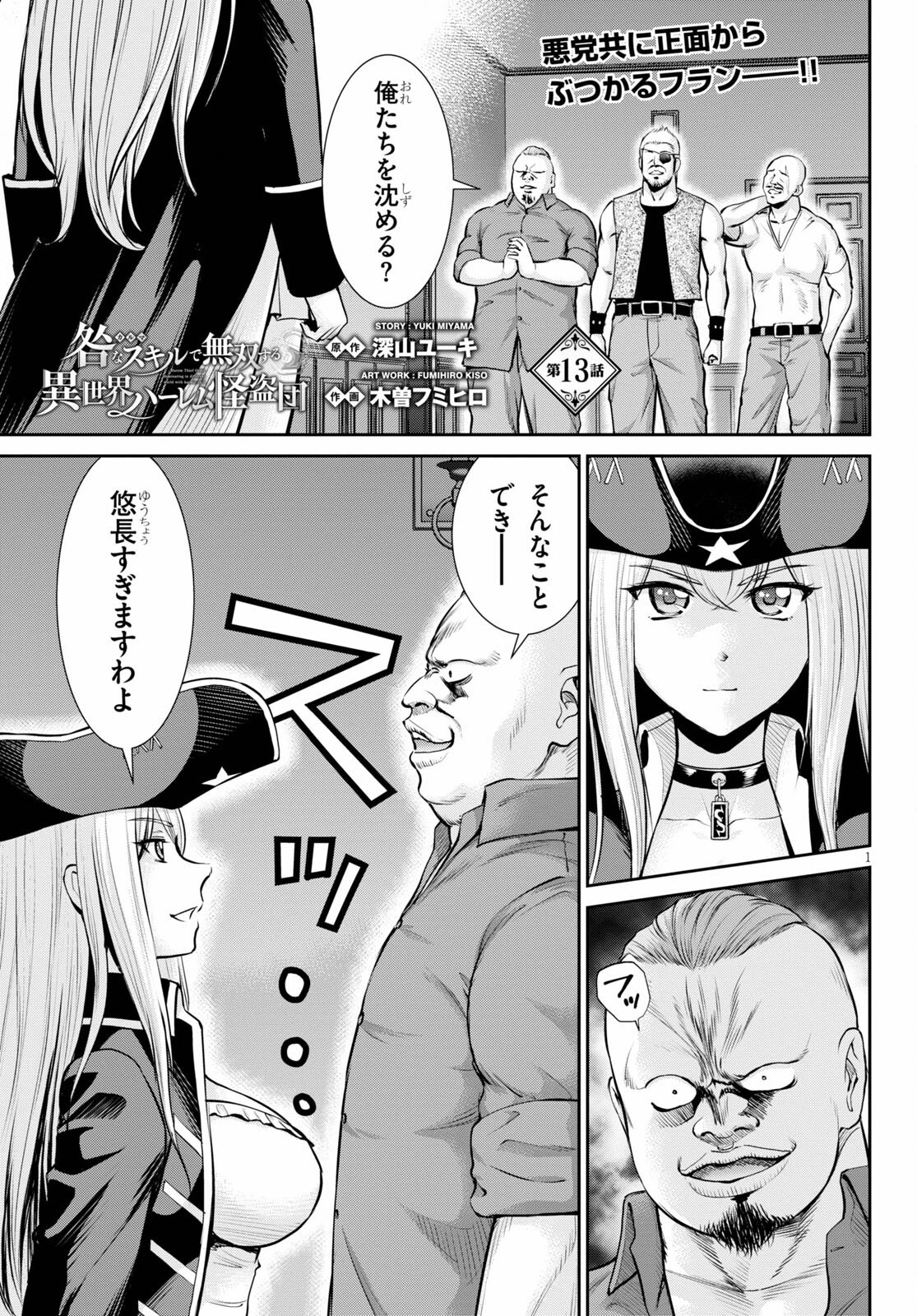 咎なスキルで無双する異世界ハーレム怪盗団 第13話 - 1