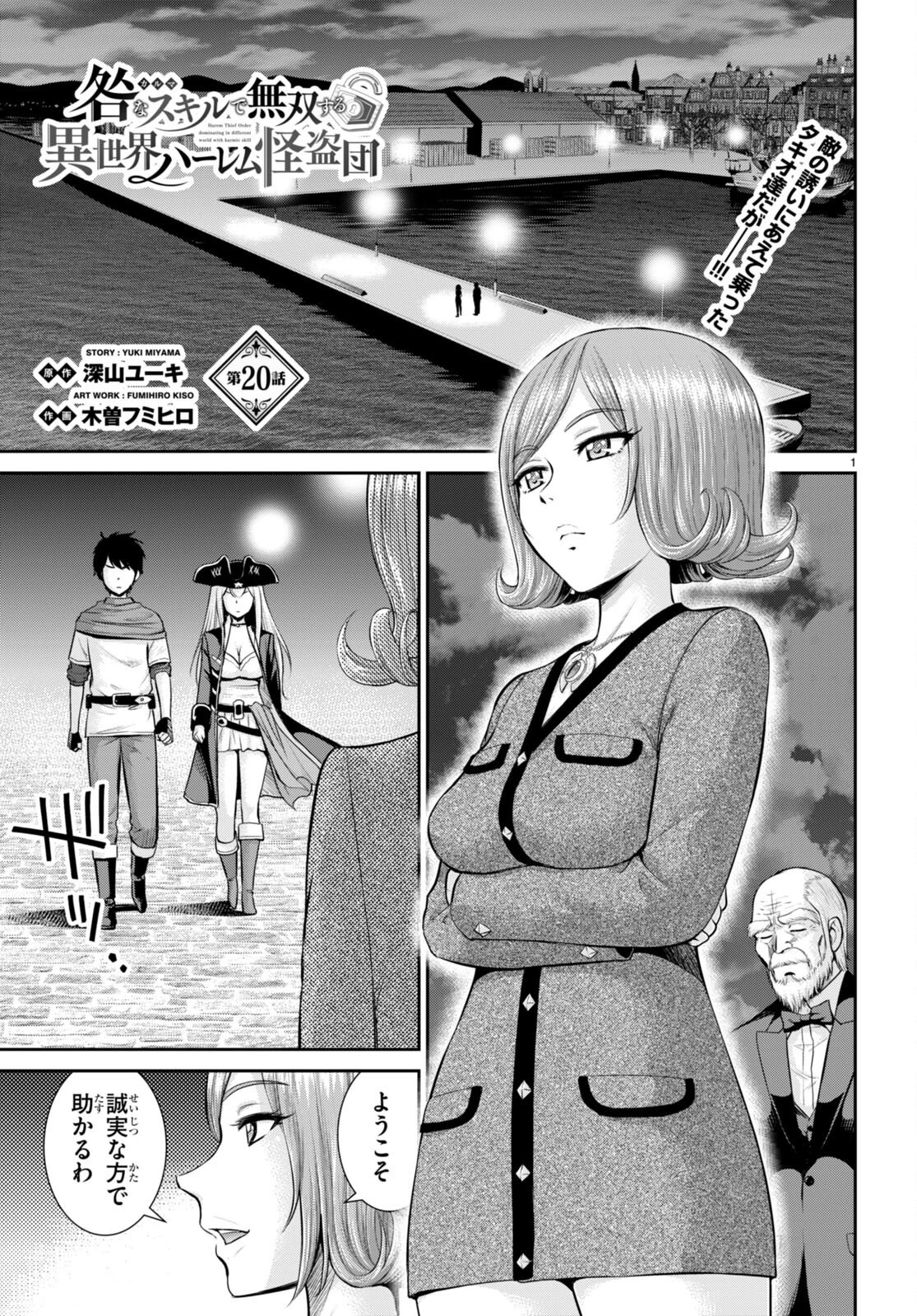 咎なスキルで無双する異世界ハーレム怪盗団 第20話 - 1