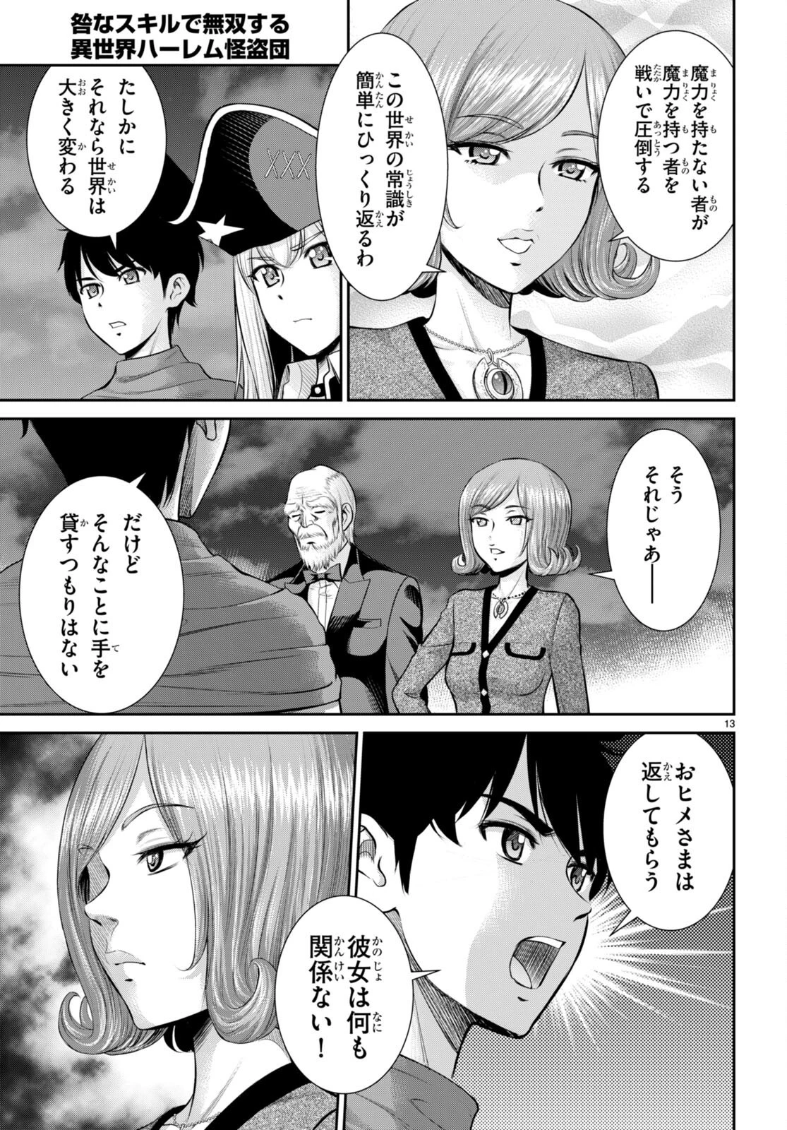 咎なスキルで無双する異世界ハーレム怪盗団 第20話 - 13