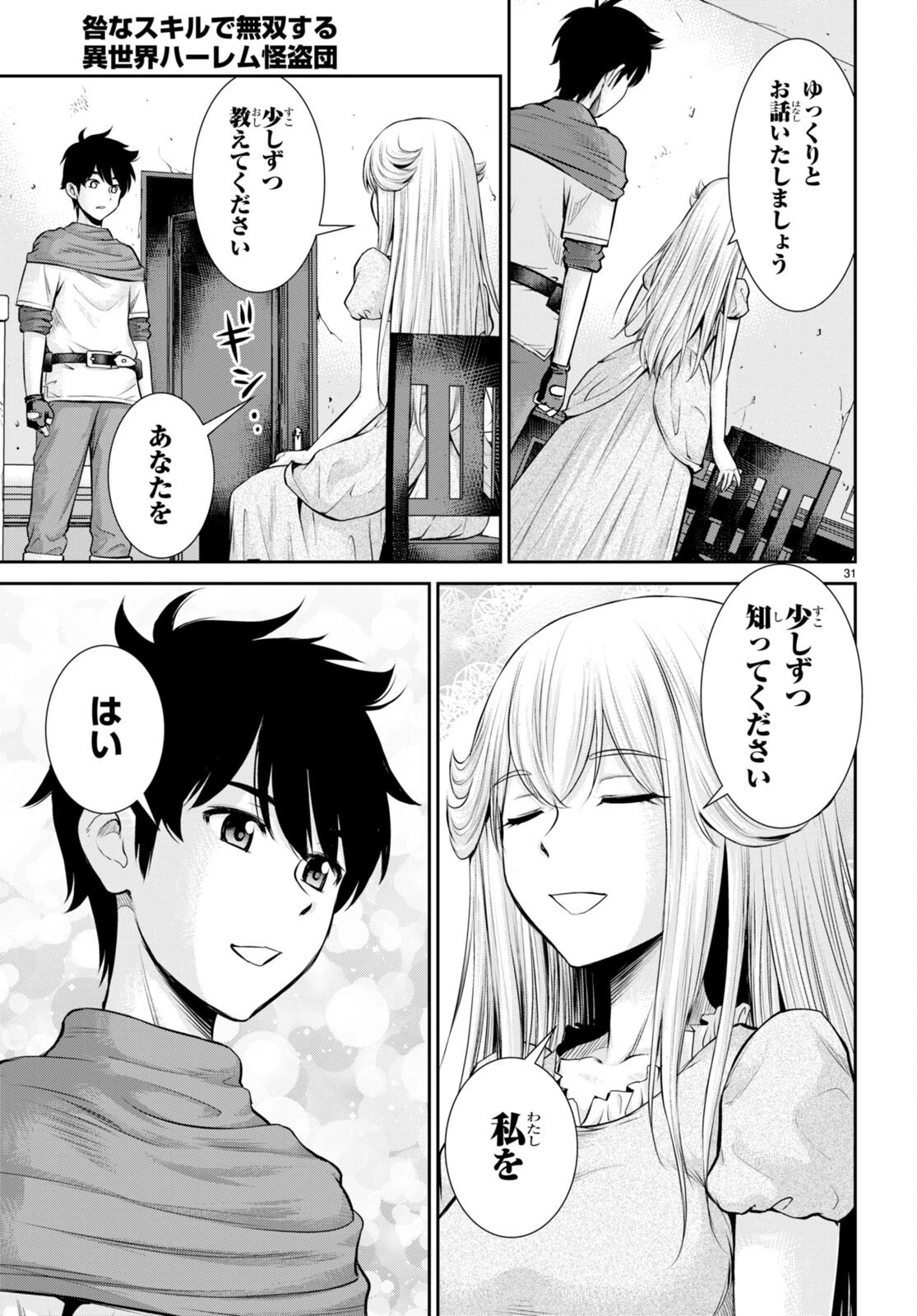 咎なスキルで無双する異世界ハーレム怪盗団 第21話 - 31