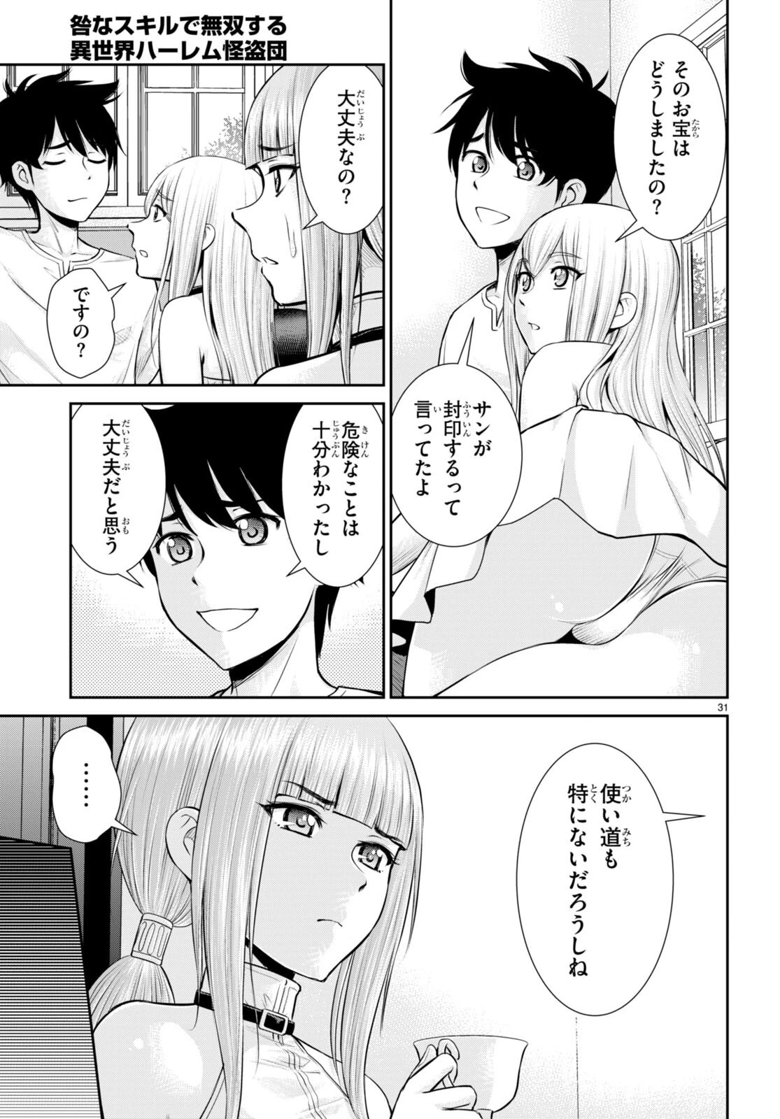 咎なスキルで無双する異世界ハーレム怪盗団 第24話 - 31