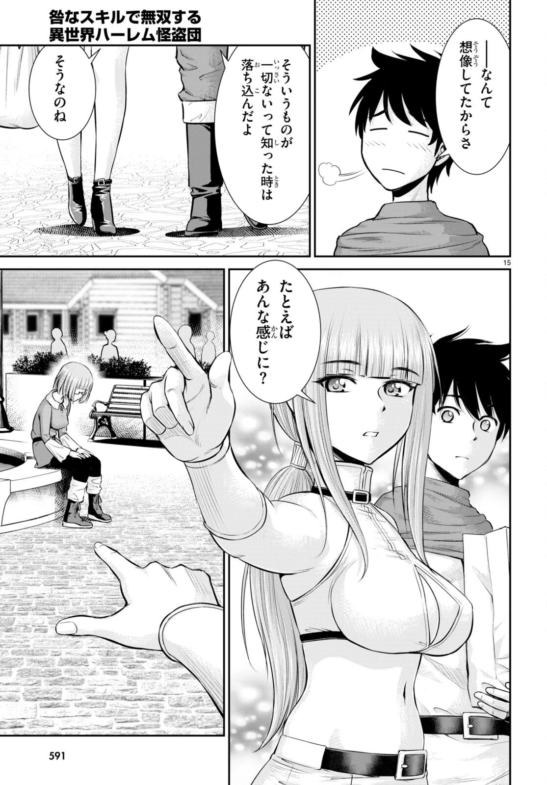 咎なスキルで無双する異世界ハーレム怪盗団 第25話 - 15