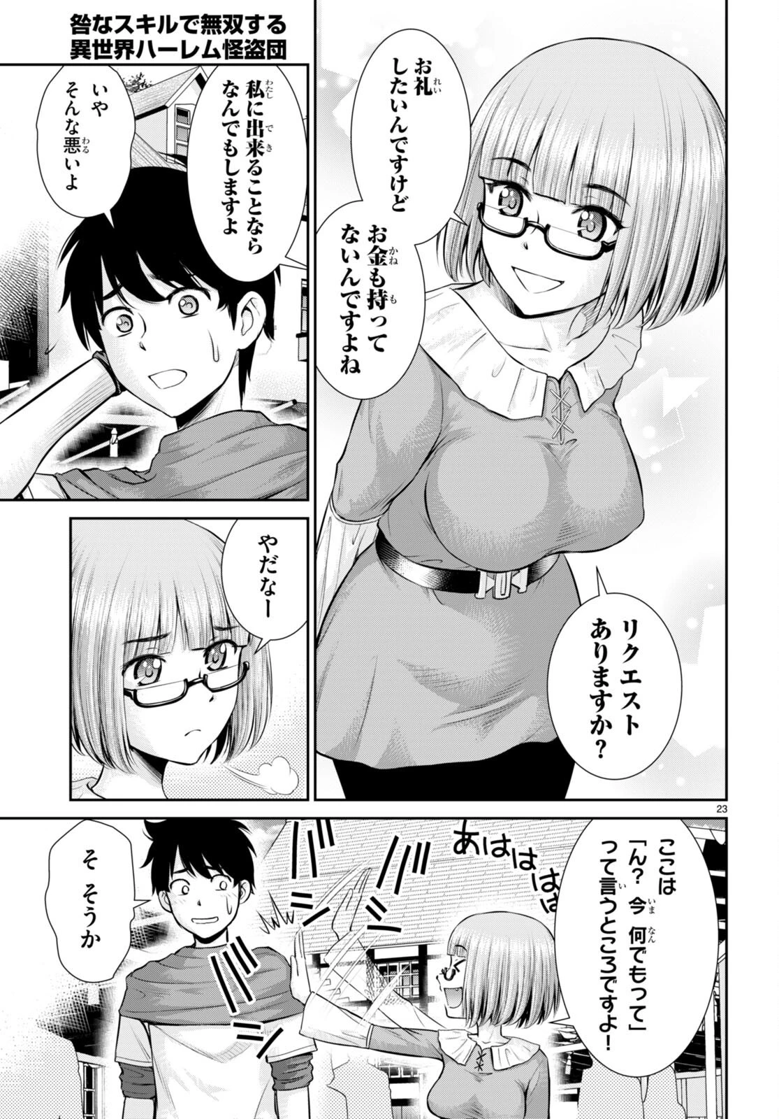 咎なスキルで無双する異世界ハーレム怪盗団 第25話 - 23