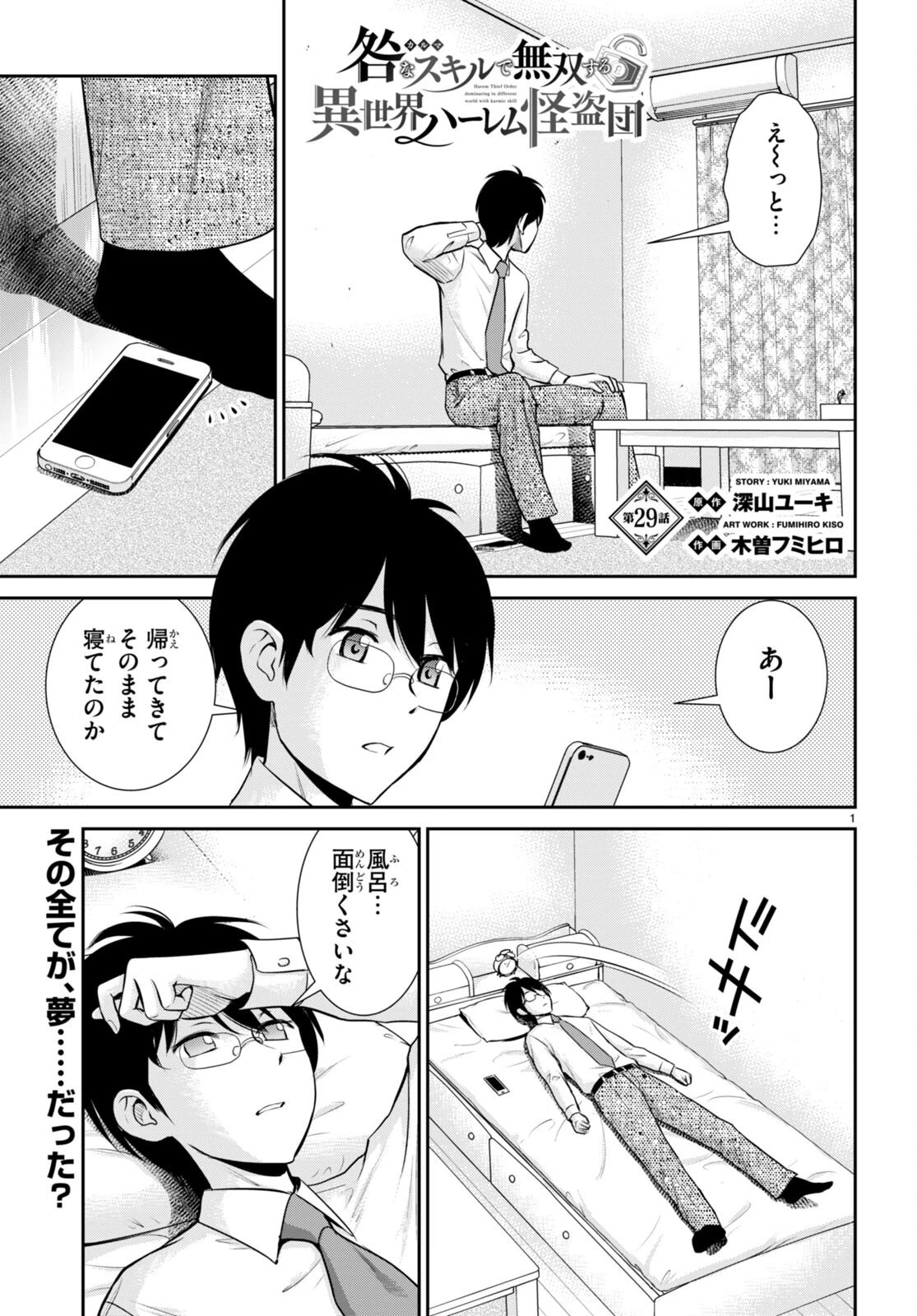 咎なスキルで無双する異世界ハーレム怪盗団 第29話 - 1