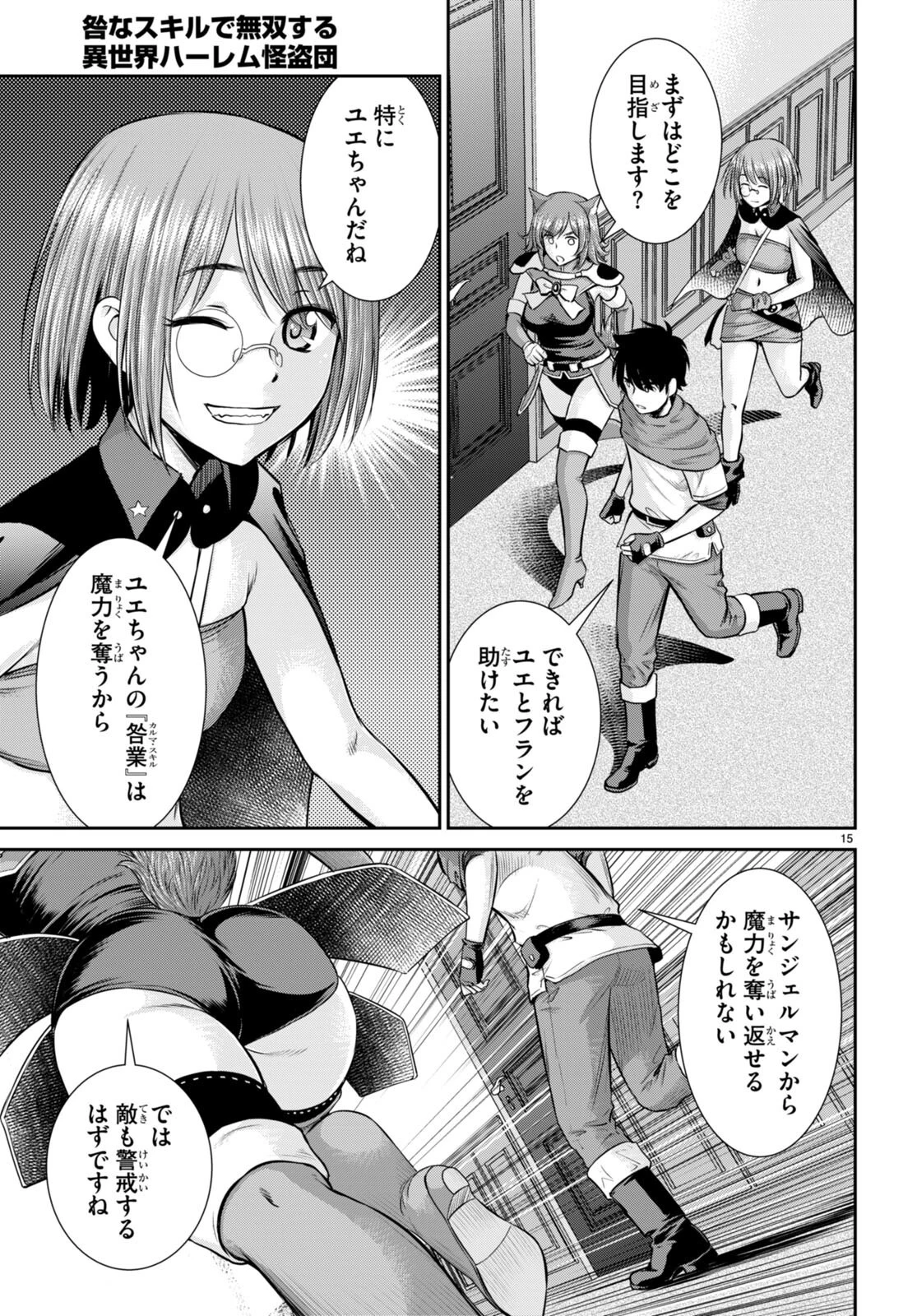 咎なスキルで無双する異世界ハーレム怪盗団 第30話 - 15