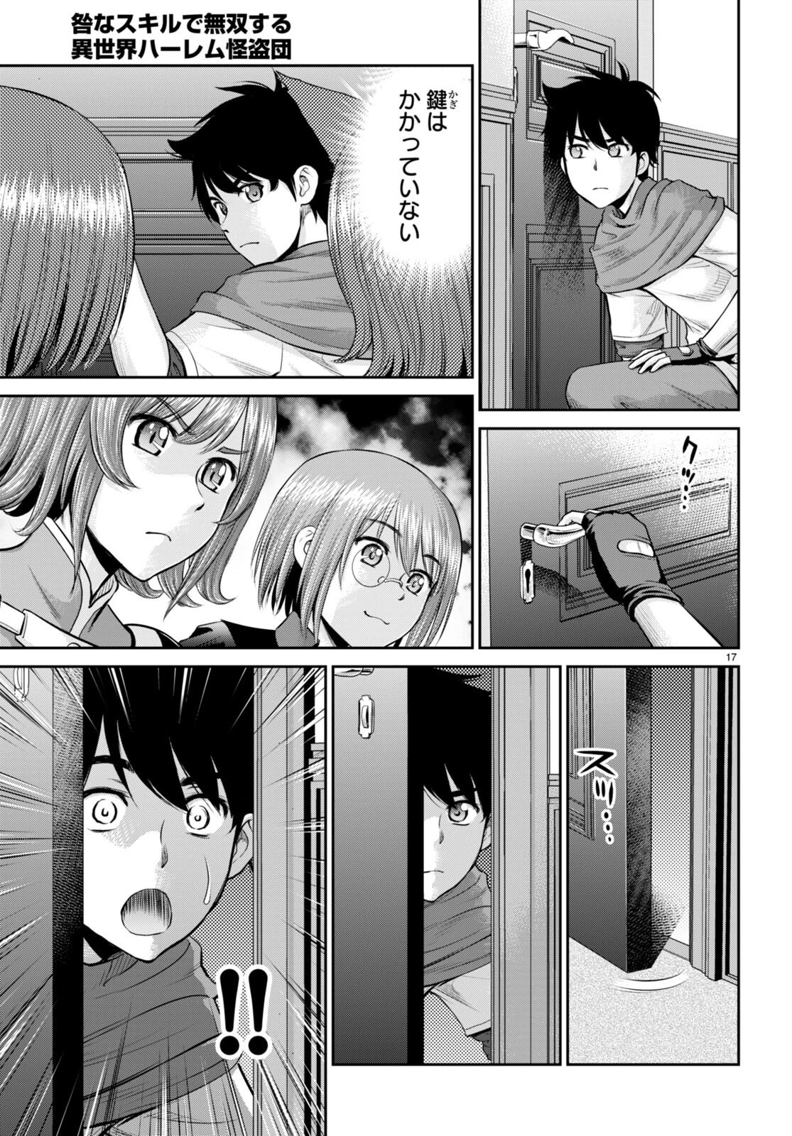 咎なスキルで無双する異世界ハーレム怪盗団 第30話 - 17