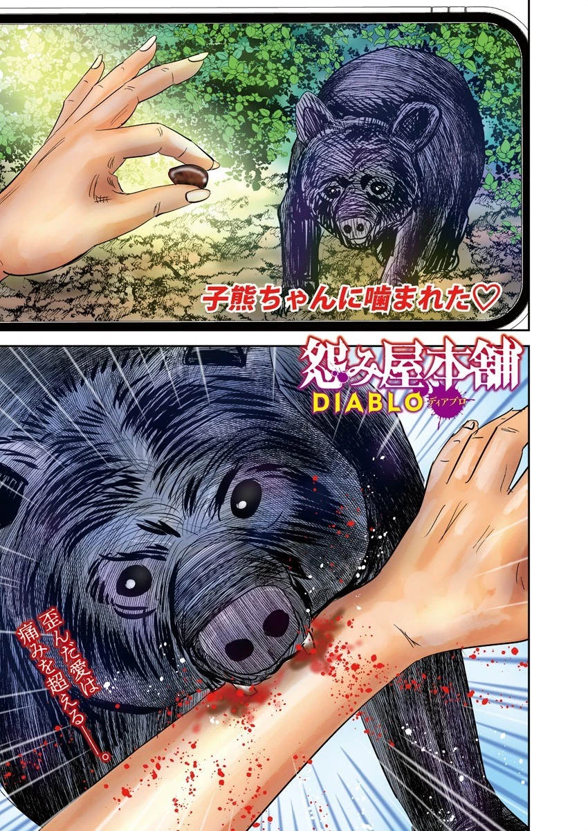 怨み屋本舗DIABLO 第33話 - 1