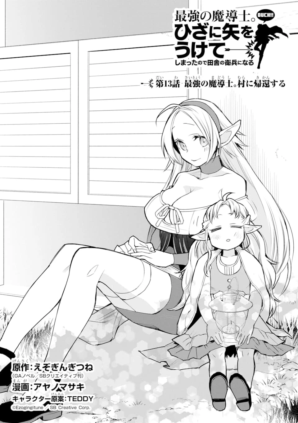 最強の魔導士。ひざに矢をうけてしまったので田舎の衛兵になる 第13話 - 1