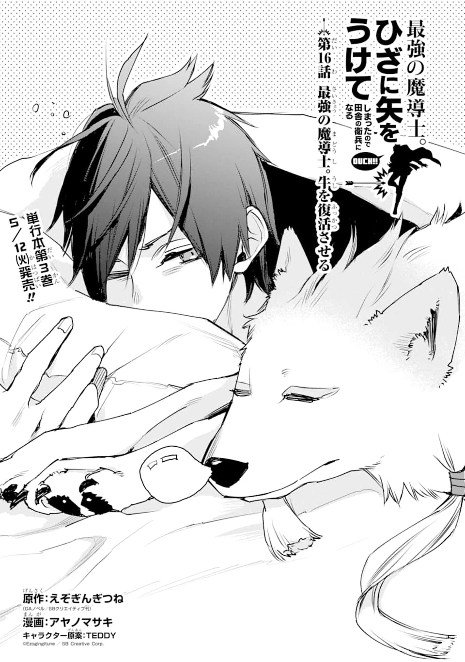 最強の魔導士。ひざに矢をうけてしまったので田舎の衛兵になる 第16話 - 1