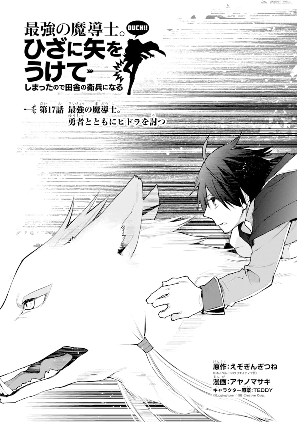 最強の魔導士。ひざに矢をうけてしまったので田舎の衛兵になる 第17話 - 1