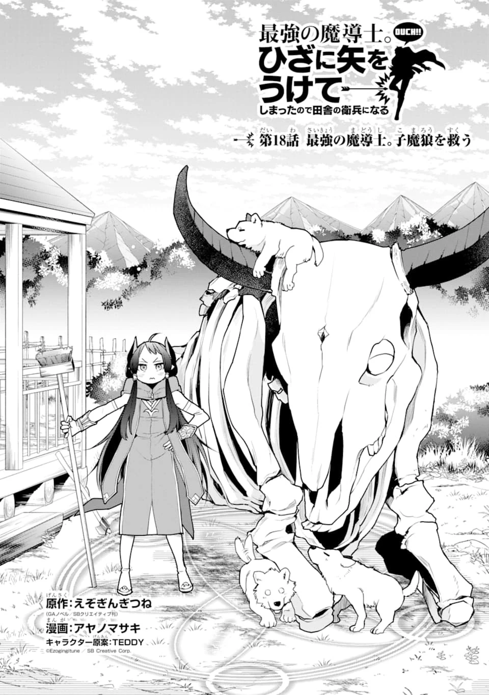 最強の魔導士。ひざに矢をうけてしまったので田舎の衛兵になる 第18話 - 1