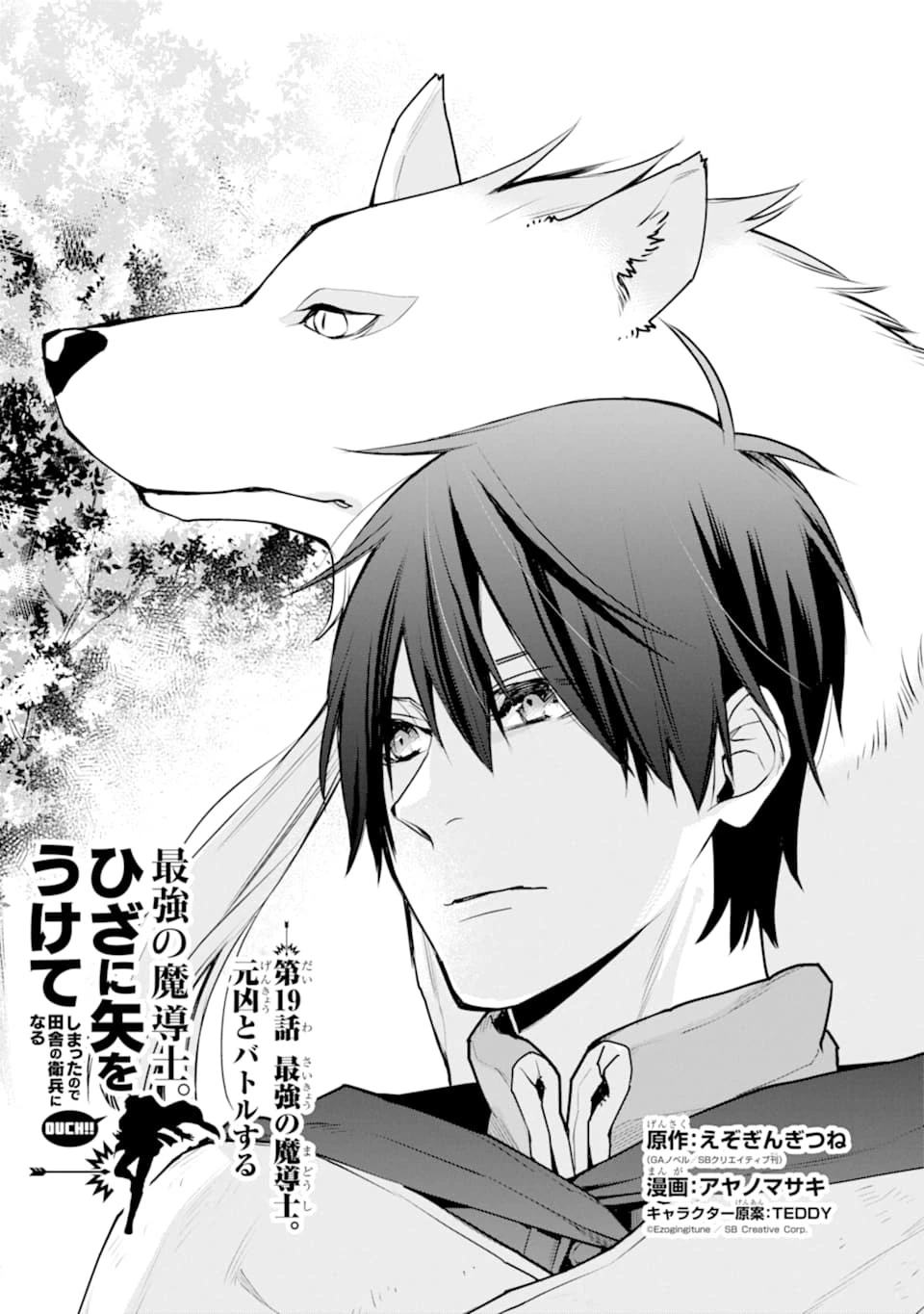 最強の魔導士。ひざに矢をうけてしまったので田舎の衛兵になる 第19話 - 1