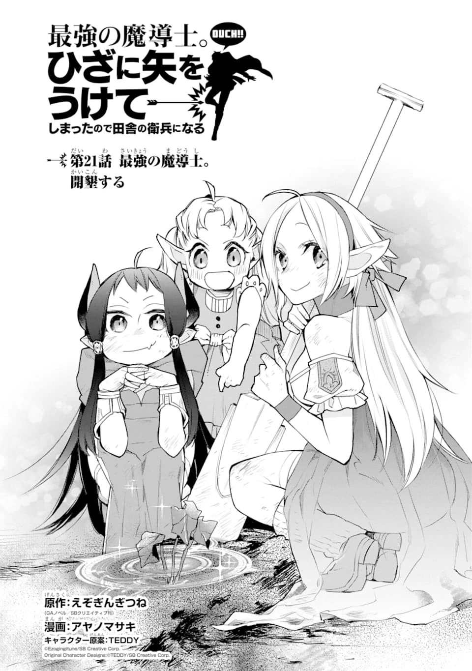 最強の魔導士。ひざに矢をうけてしまったので田舎の衛兵になる 第21話 - 1