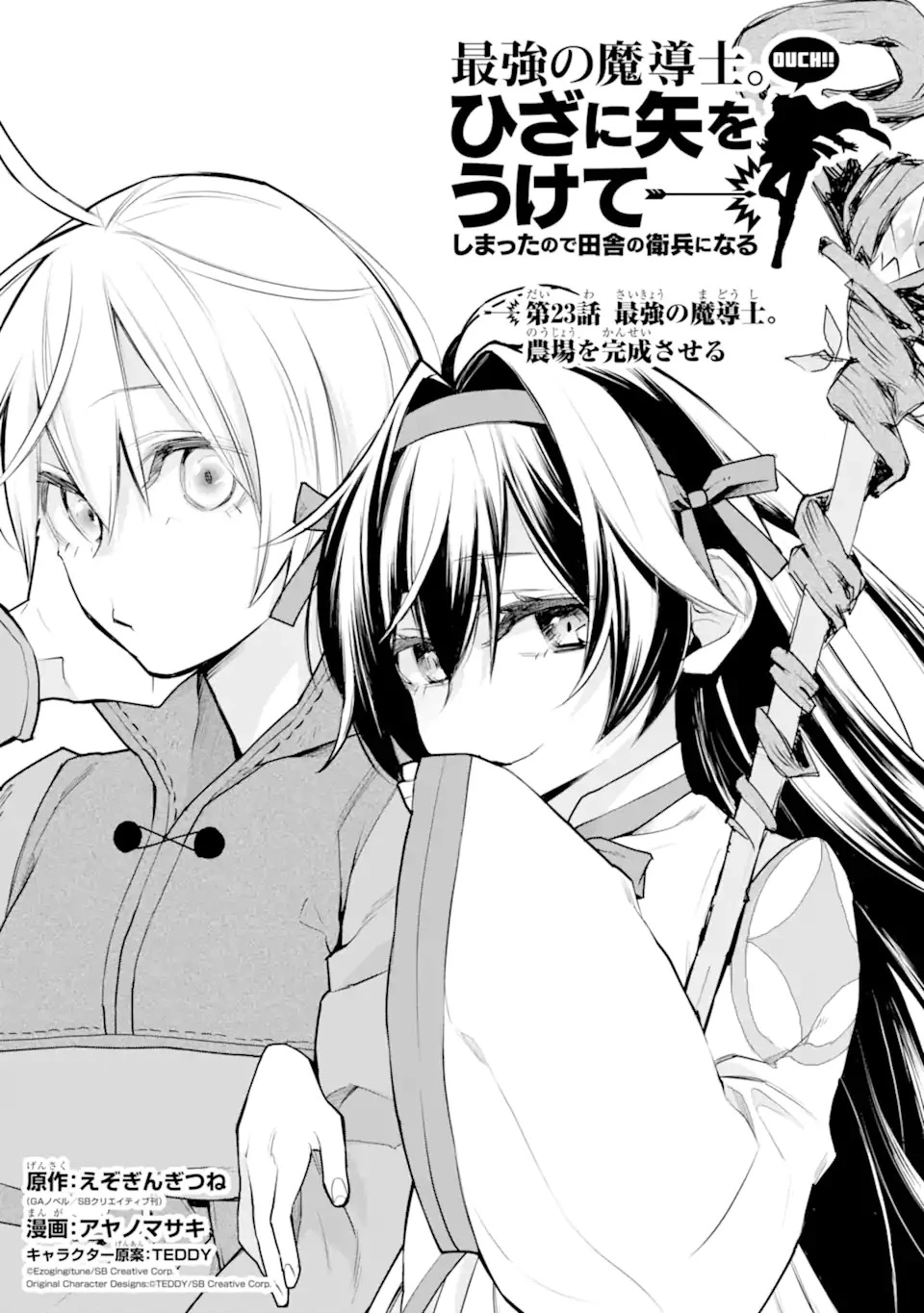 最強の魔導士。ひざに矢をうけてしまったので田舎の衛兵になる 第23.3話 - 1