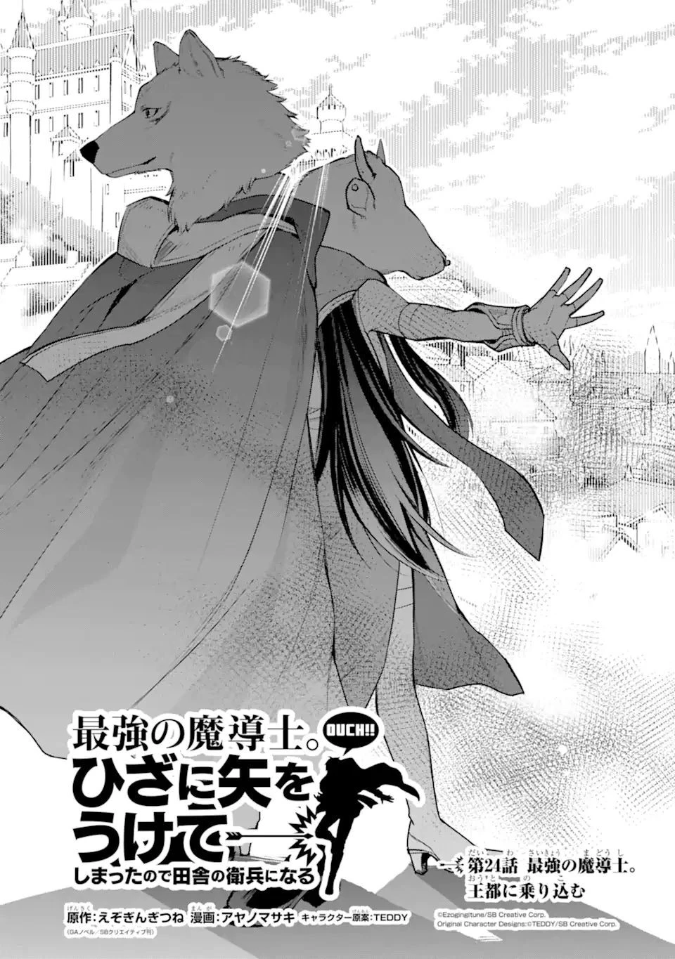 最強の魔導士。ひざに矢をうけてしまったので田舎の衛兵になる 第24.1話 - 1