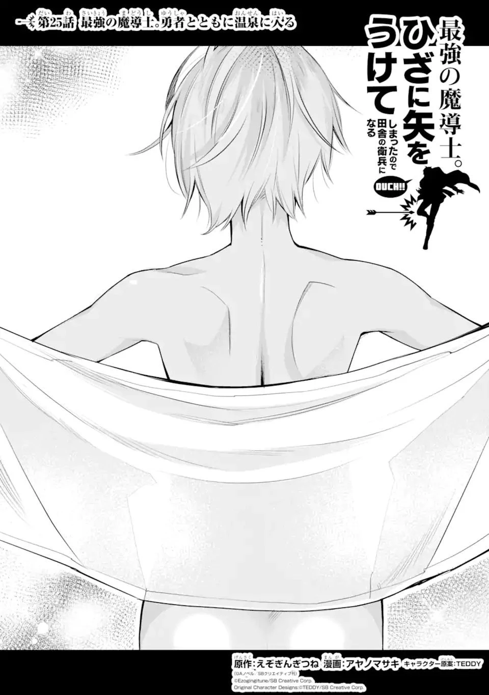 最強の魔導士。ひざに矢をうけてしまったので田舎の衛兵になる 第25話 - 1