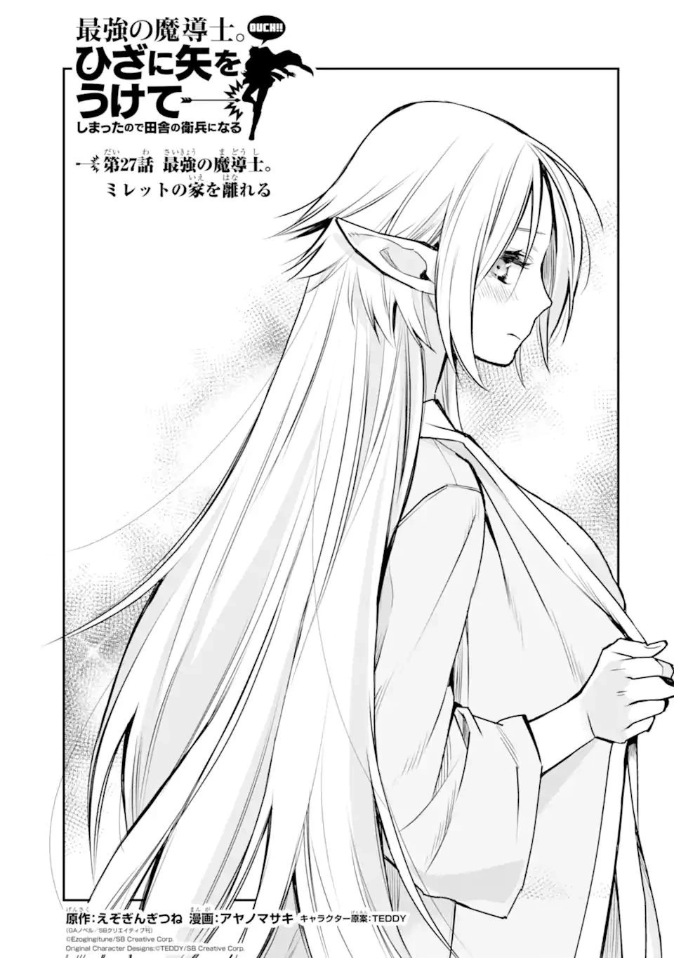 最強の魔導士。ひざに矢をうけてしまったので田舎の衛兵になる 第27話 - 1