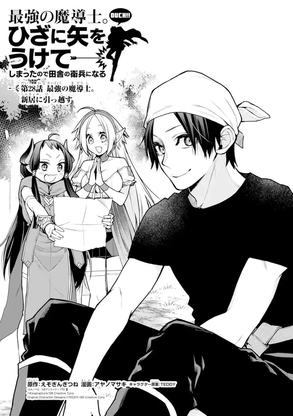 最強の魔導士。ひざに矢をうけてしまったので田舎の衛兵になる 第28.1話 - 1