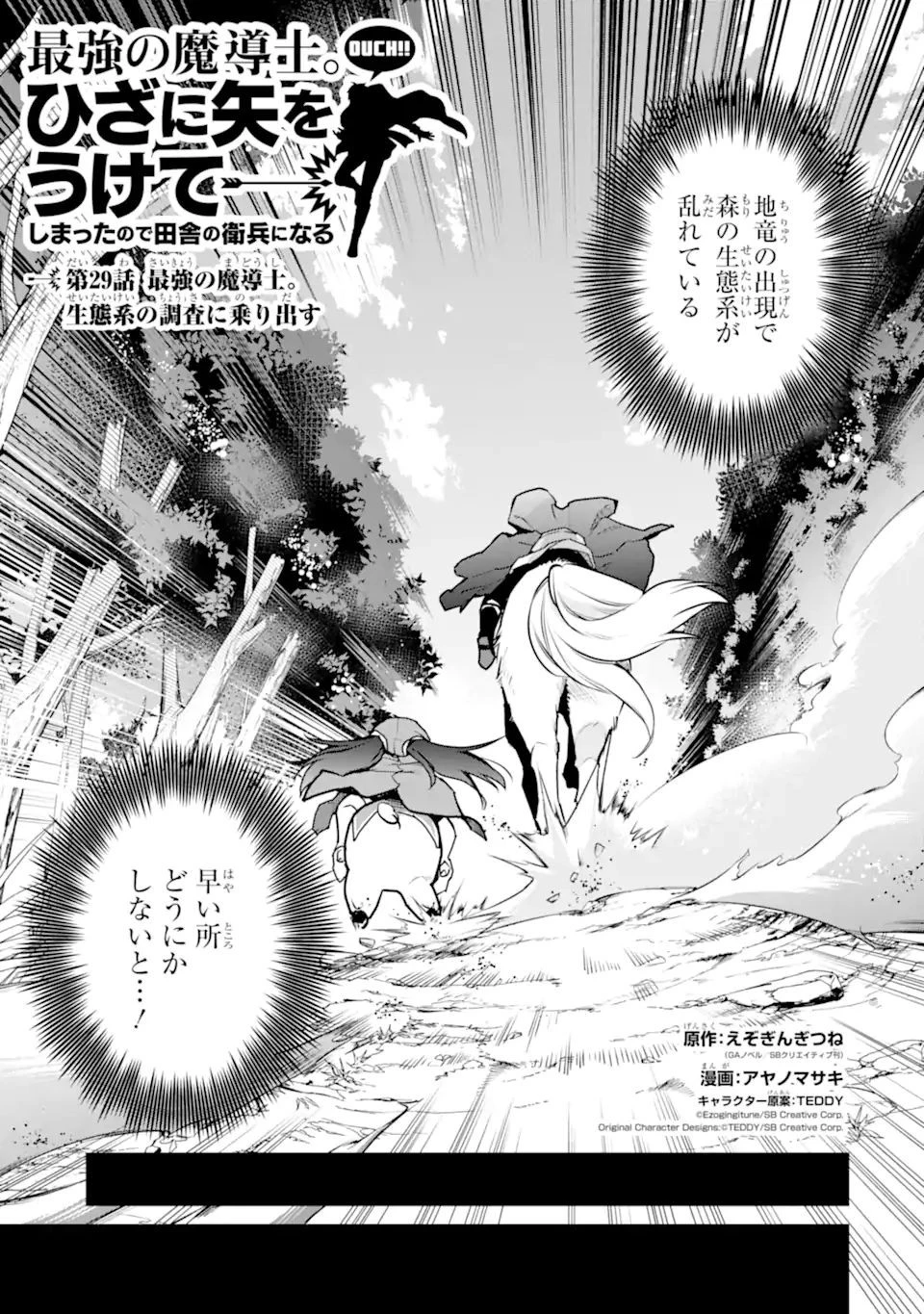 最強の魔導士。ひざに矢をうけてしまったので田舎の衛兵になる 第29.1話 - 1
