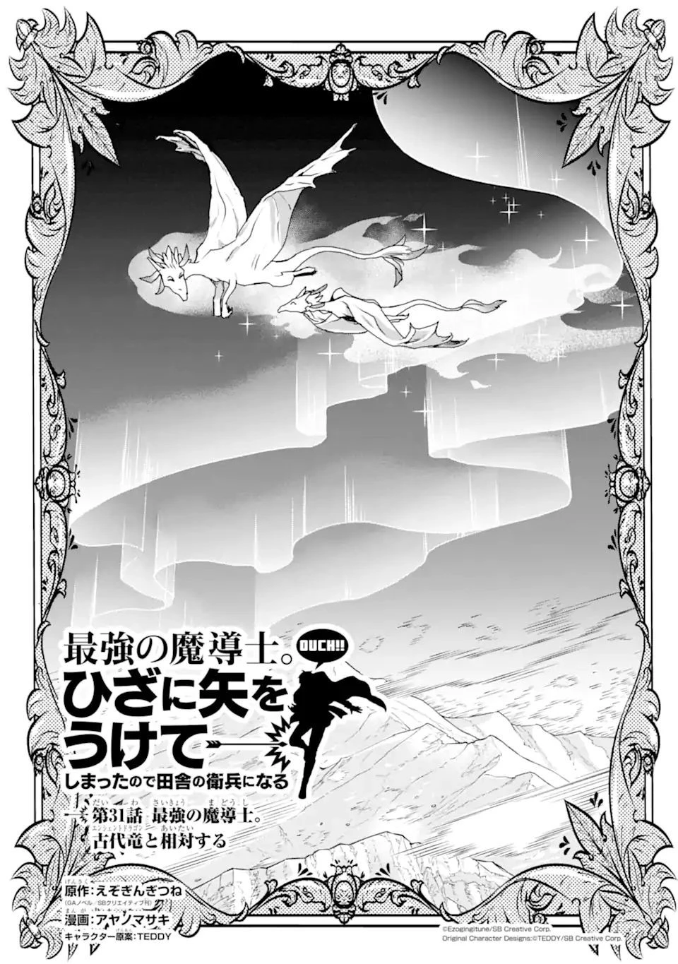 最強の魔導士。ひざに矢をうけてしまったので田舎の衛兵になる 第31.1話 - 1