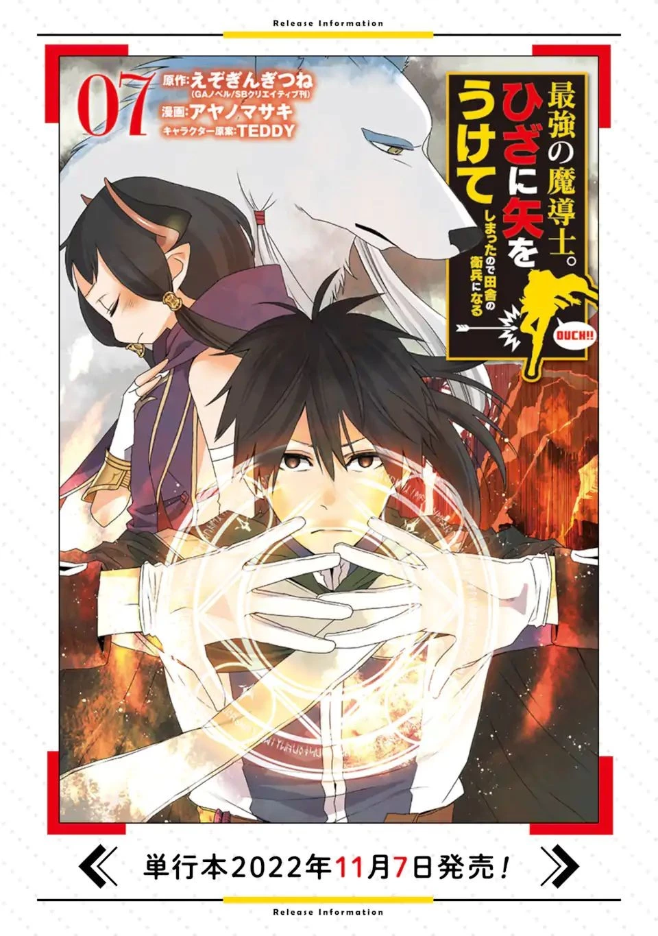 最強の魔導士。ひざに矢をうけてしまったので田舎の衛兵になる 第32.3話 - 18