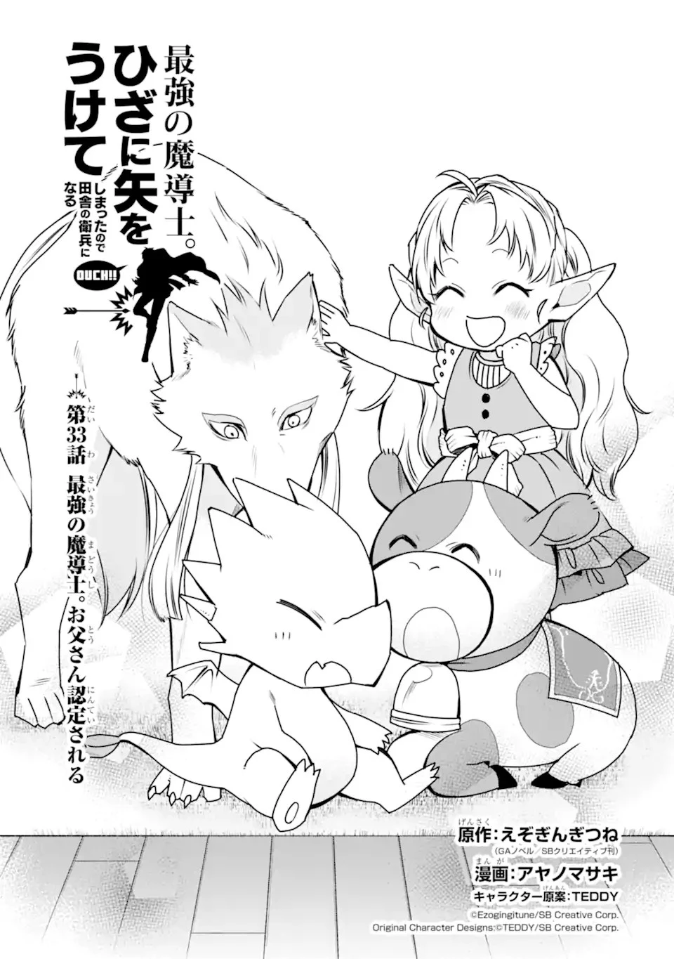 最強の魔導士。ひざに矢をうけてしまったので田舎の衛兵になる 第33.1話 - 3