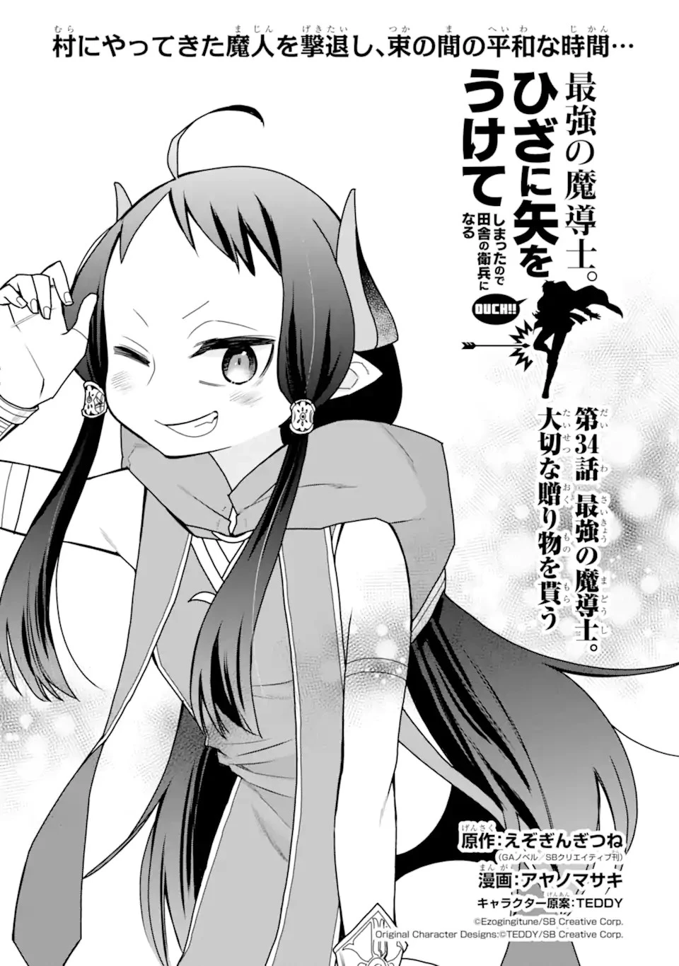 最強の魔導士。ひざに矢をうけてしまったので田舎の衛兵になる 第34話 - 1