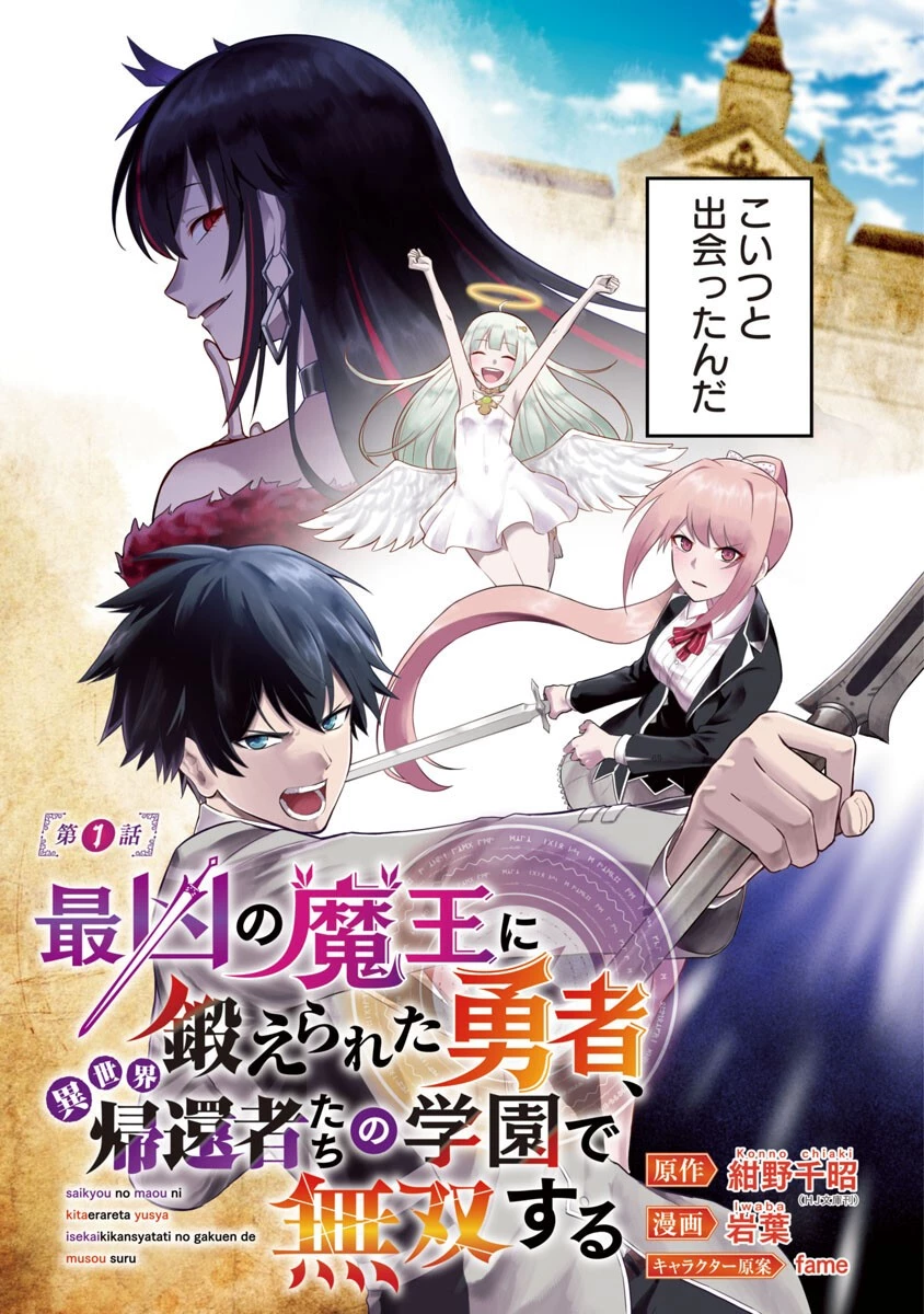 最凶の魔王に鍛えられた勇者、異世界帰還者たちの学園で無双する 第1話 - 4