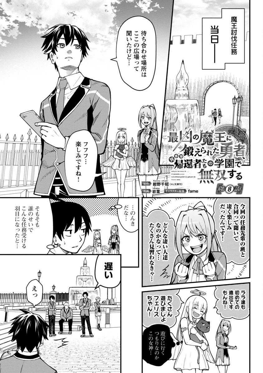 最凶の魔王に鍛えられた勇者、異世界帰還者たちの学園で無双する 第8話 - 3