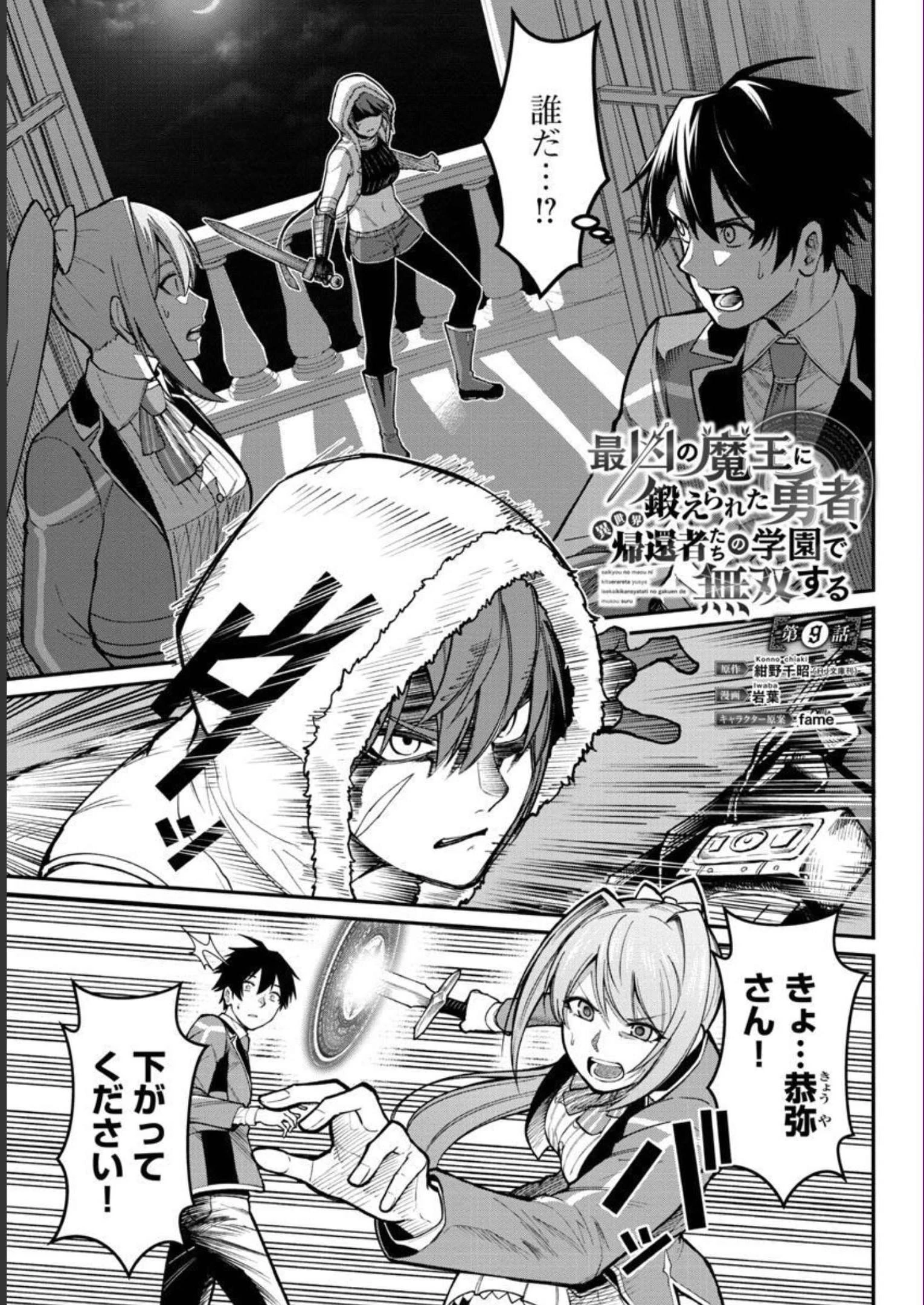 最凶の魔王に鍛えられた勇者、異世界帰還者たちの学園で無双する 第9話 - 2