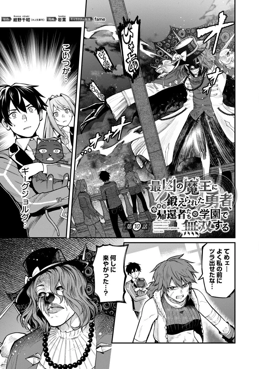 最凶の魔王に鍛えられた勇者、異世界帰還者たちの学園で無双する 第10話 - 2