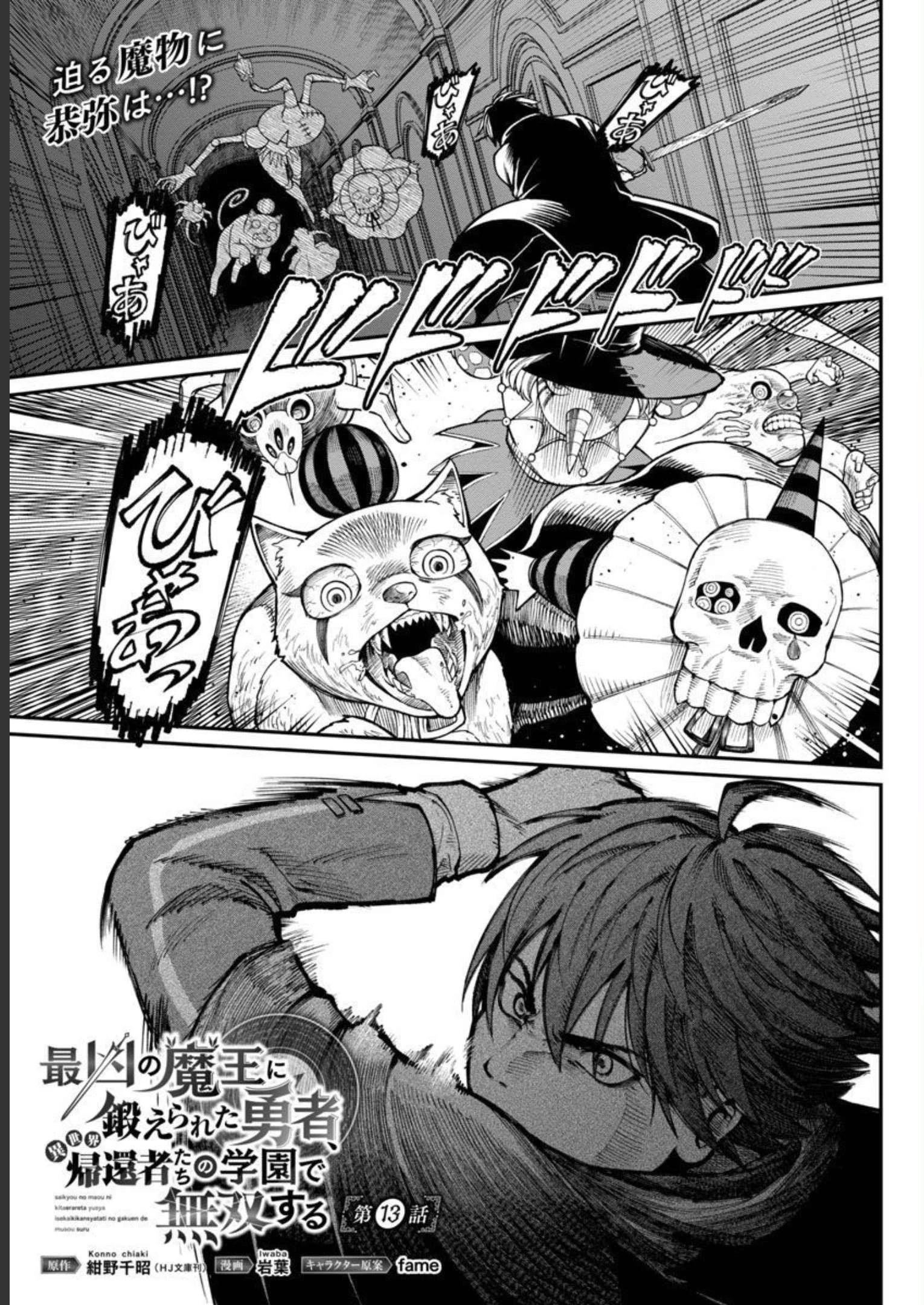 最凶の魔王に鍛えられた勇者、異世界帰還者たちの学園で無双する 第13話 - 2