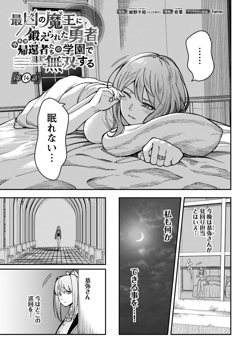 最凶の魔王に鍛えられた勇者、異世界帰還者たちの学園で無双する 第14話 - 3