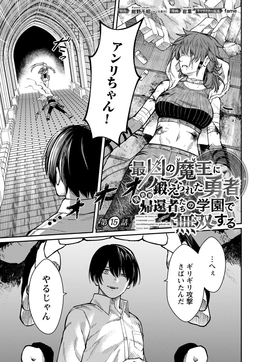 最凶の魔王に鍛えられた勇者、異世界帰還者たちの学園で無双する 第15話 - 3