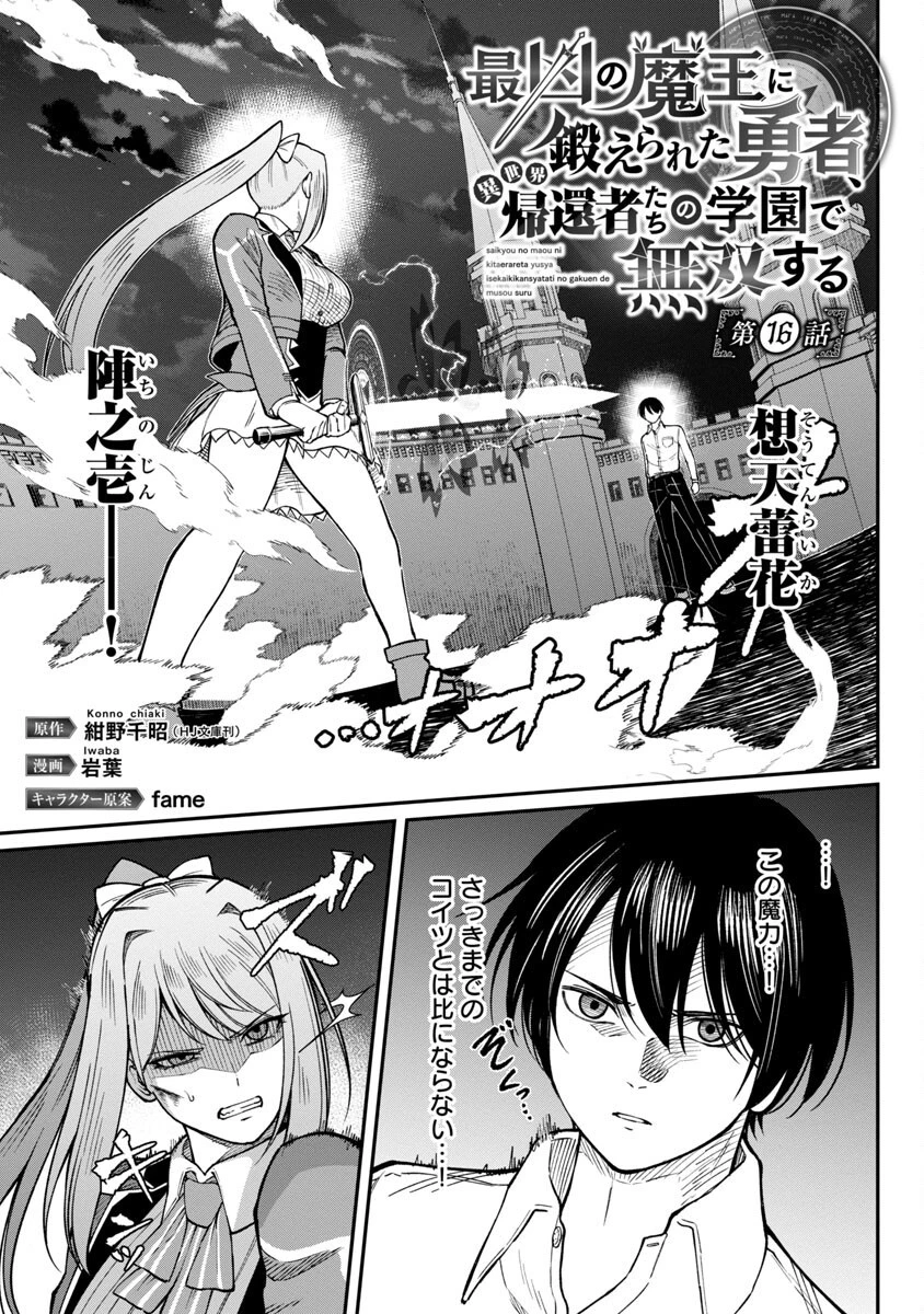 最凶の魔王に鍛えられた勇者、異世界帰還者たちの学園で無双する 第16話 - 3